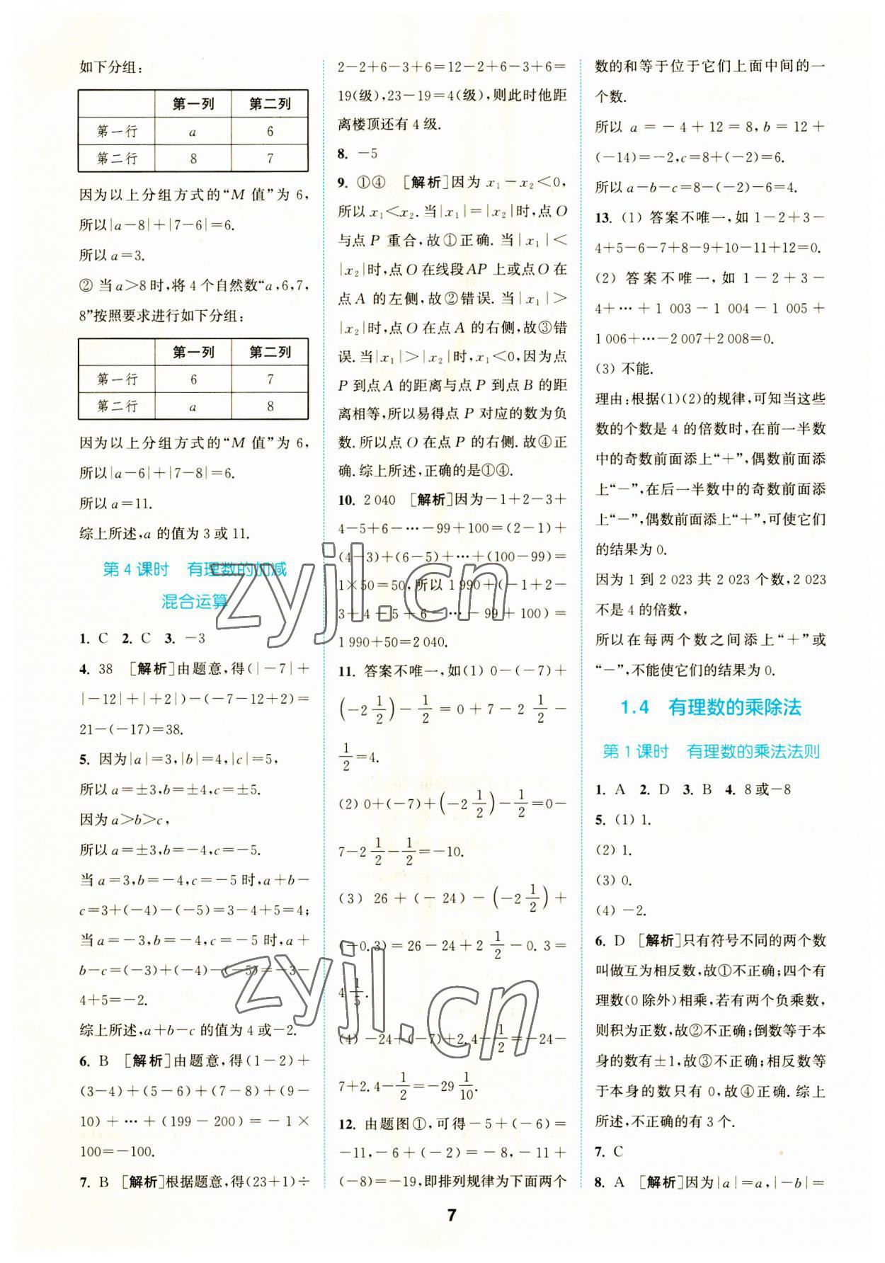 2023年拔尖特训七年级数学上册人教版 参考答案第7页