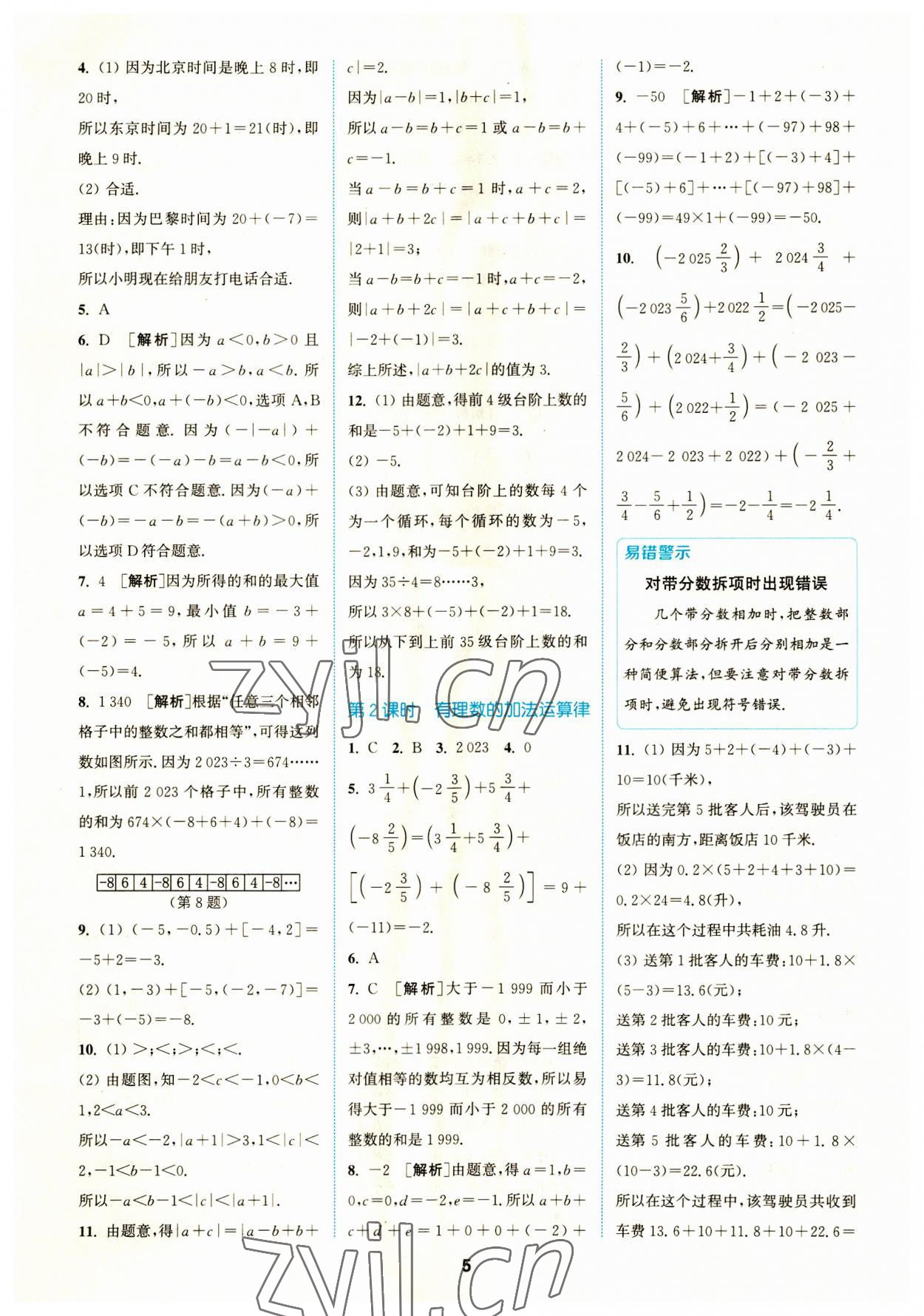 2023年拔尖特训七年级数学上册人教版 参考答案第5页