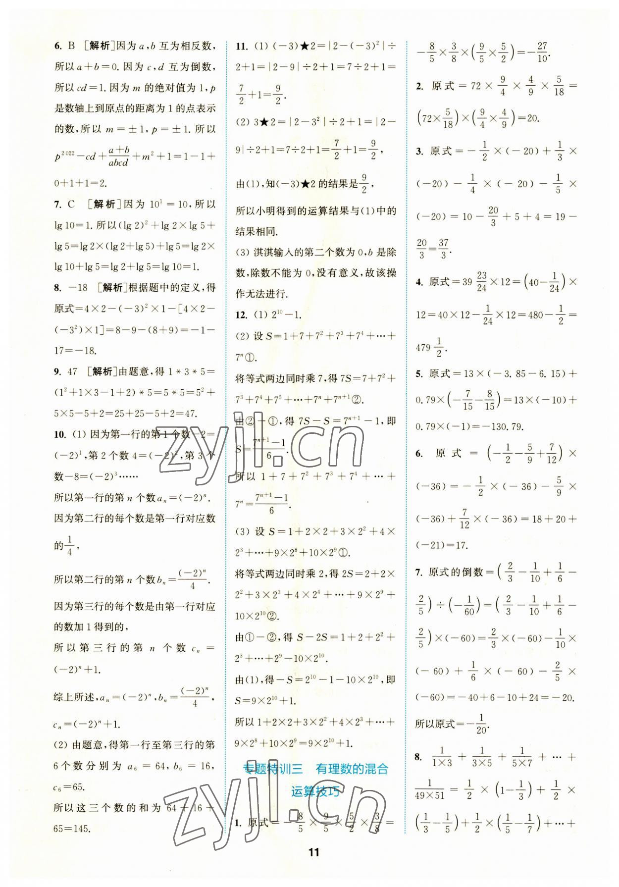 2023年拔尖特訓七年級數(shù)學上冊人教版 參考答案第11頁