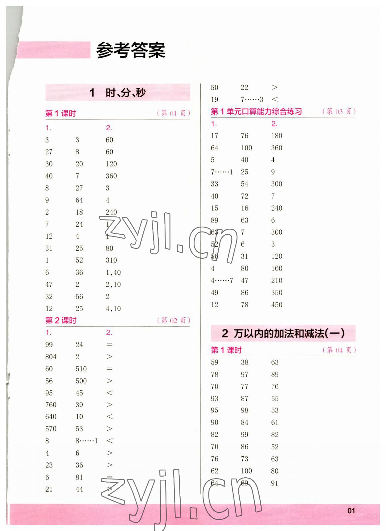 2023年口算小状元口算速算天天练三年级数学上册 第1页