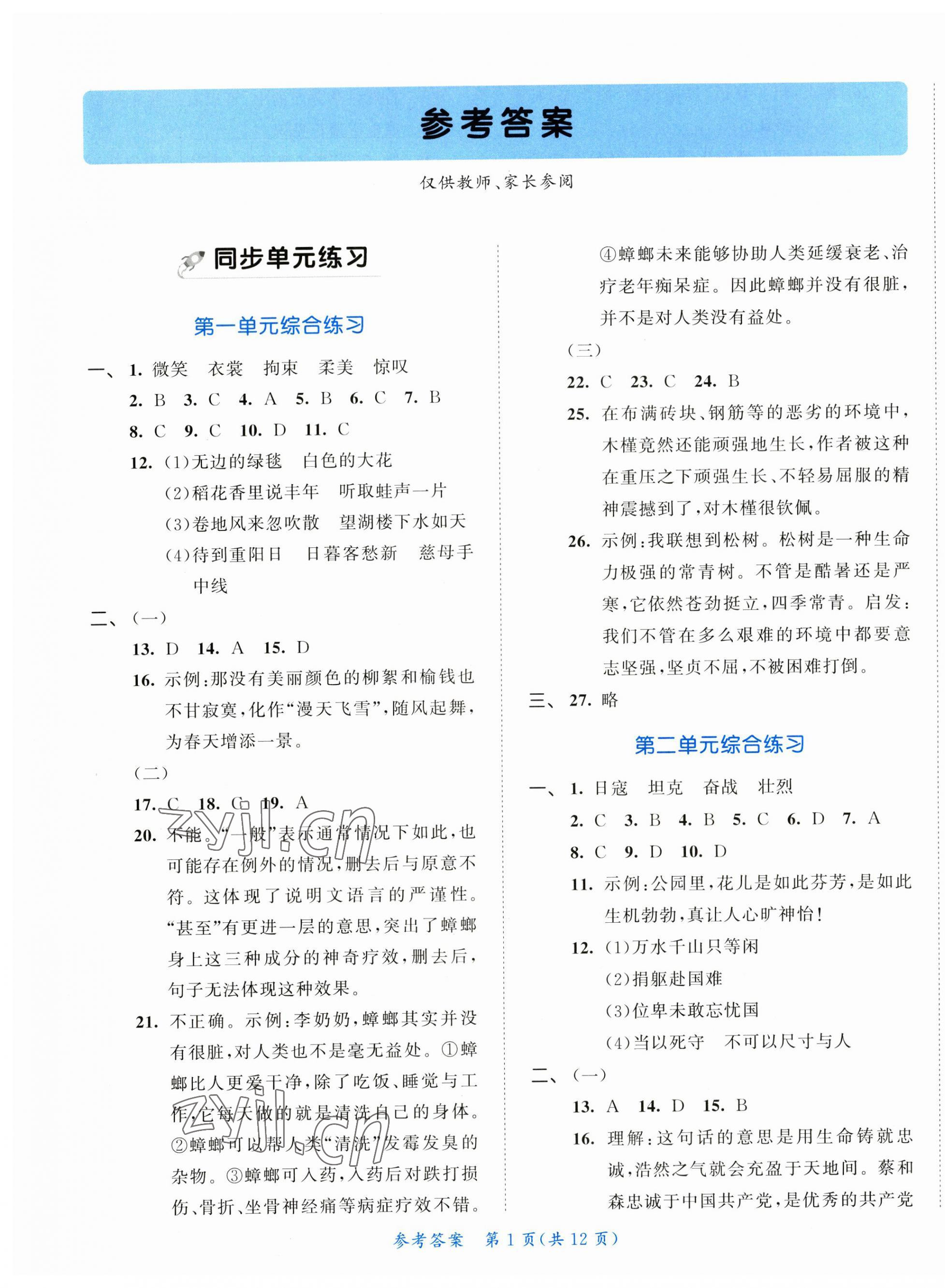 2023年53全优卷小学语文六年级上册人教版新题型版 第1页