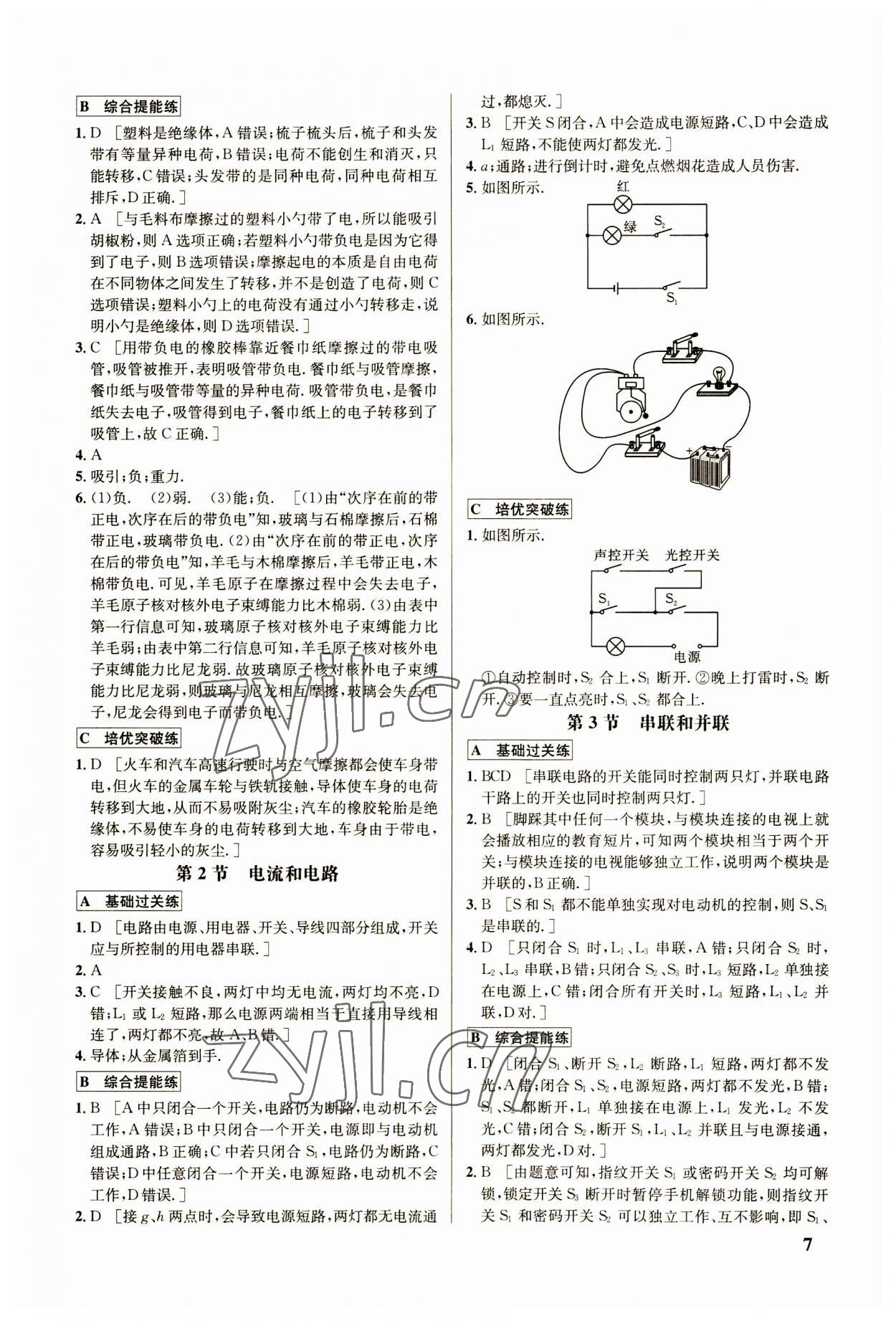 2023年重難點(diǎn)手冊(cè)九年級(jí)物理全一冊(cè)人教版 參考答案第7頁(yè)