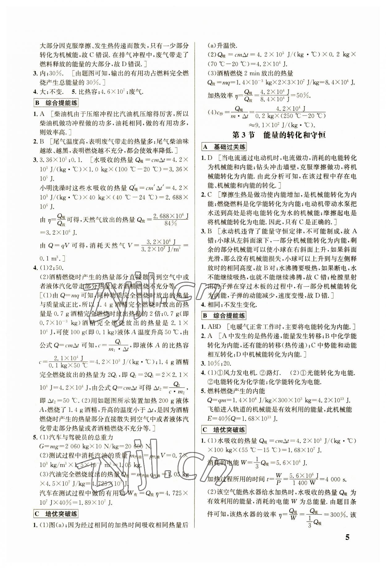 2023年重難點(diǎn)手冊九年級物理全一冊人教版 參考答案第5頁