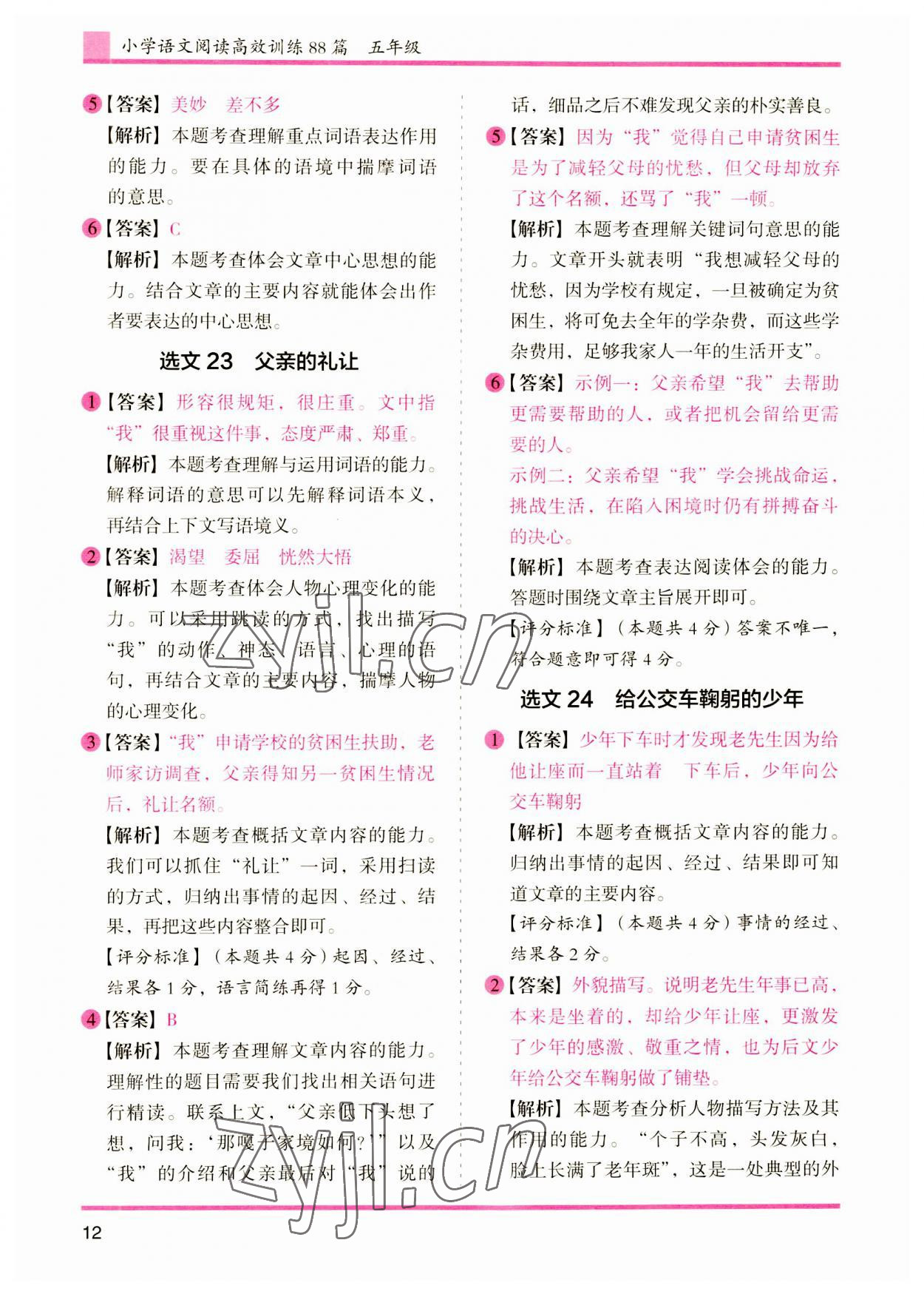 2024年木頭馬文言文閱讀高效訓(xùn)練88篇五年級(jí)語(yǔ)文人教版 參考答案第12頁(yè)