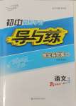 2023年初中同步學(xué)習(xí)導(dǎo)與練導(dǎo)學(xué)探究案九年級語文全一冊人教版