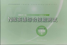 2023年N版英語(yǔ)綜合技能測(cè)試七年級(jí)上冊(cè)滬教版54制