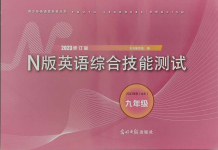 2023年N版英語(yǔ)綜合技能測(cè)試九年級(jí)全一冊(cè)滬教版54制