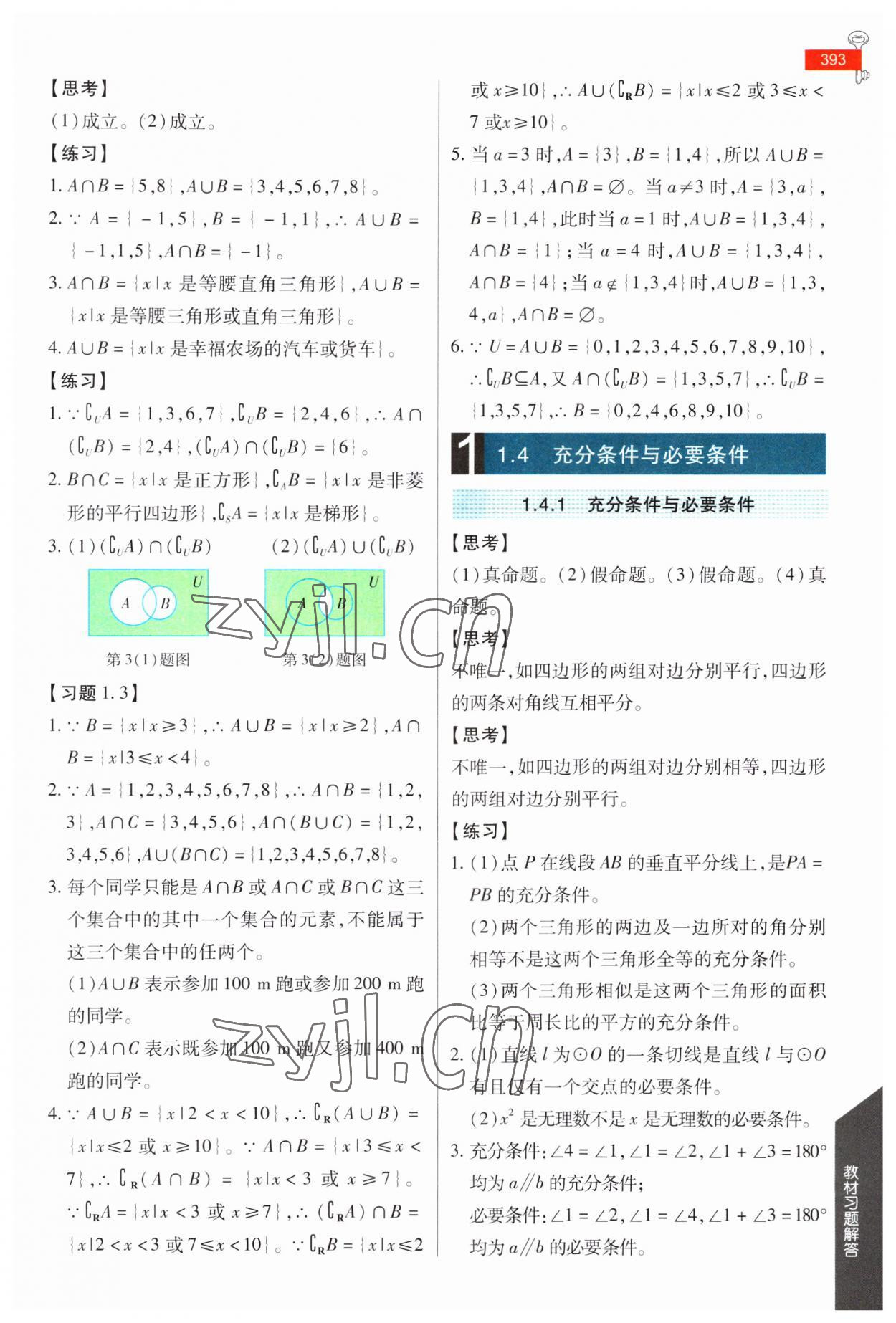 2023年教材課本高中數(shù)學(xué)必修第一冊人教版 參考答案第2頁