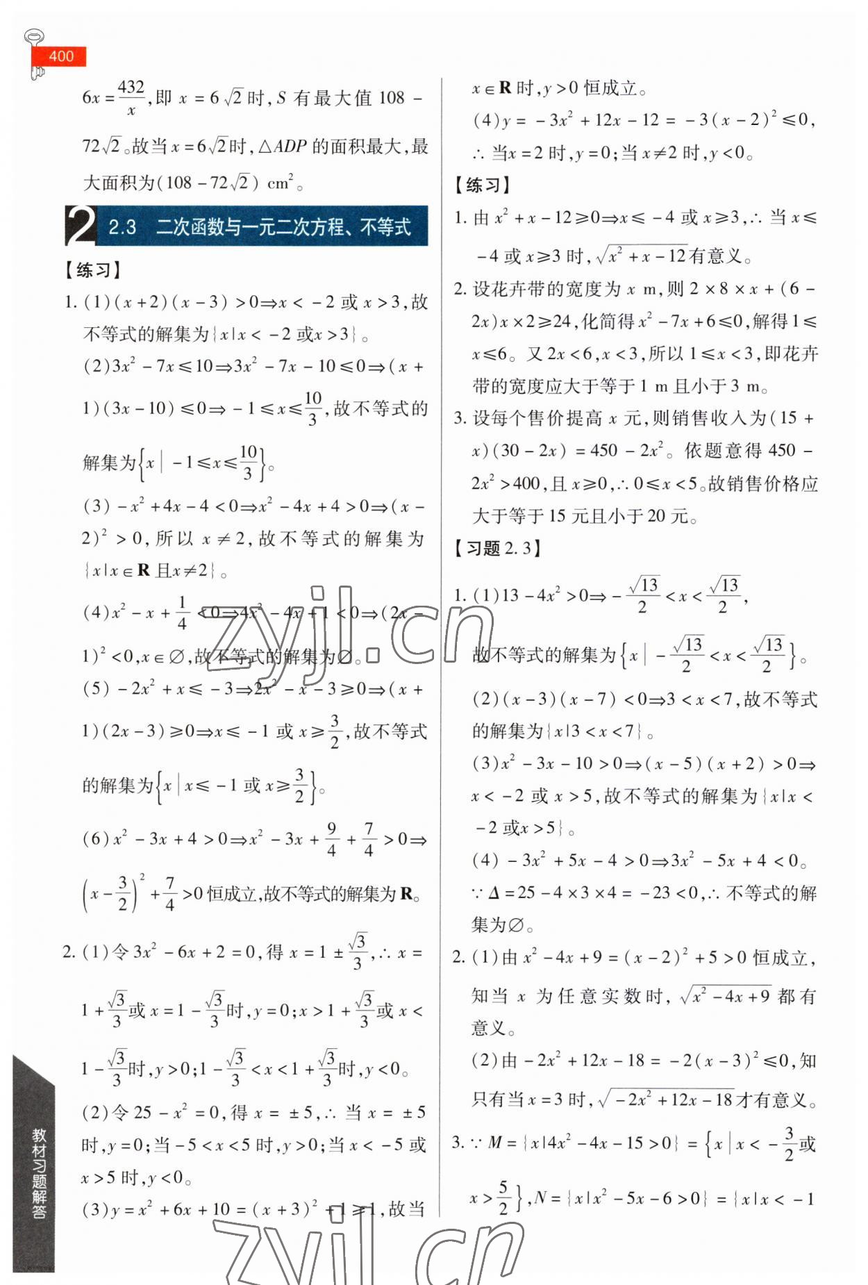 2023年教材课本高中数学必修第一册人教版 参考答案第9页