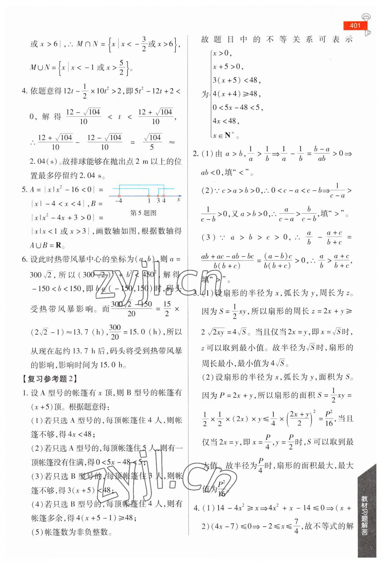 2023年教材课本高中数学必修第一册人教版 参考答案第10页