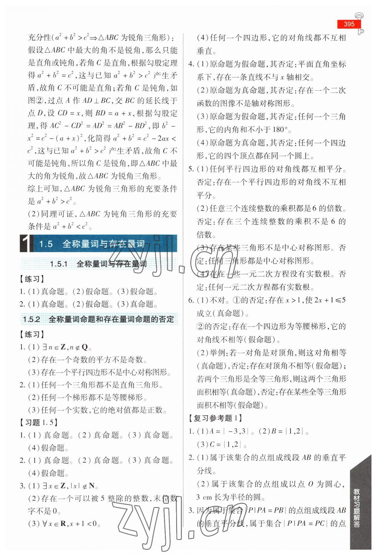 2023年教材課本高中數(shù)學必修第一冊人教版 參考答案第4頁