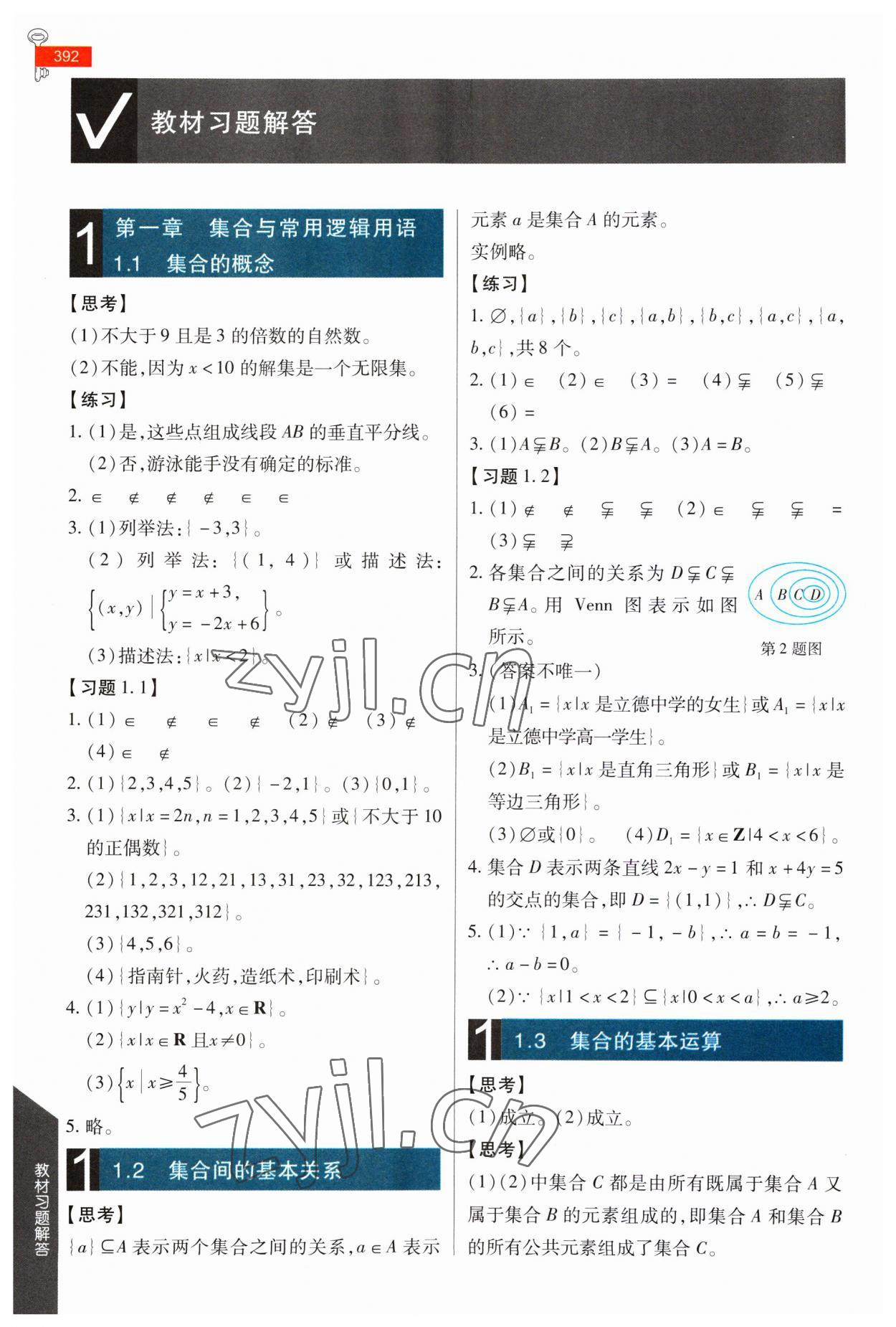 2023年教材课本高中数学必修第一册人教版 参考答案第1页