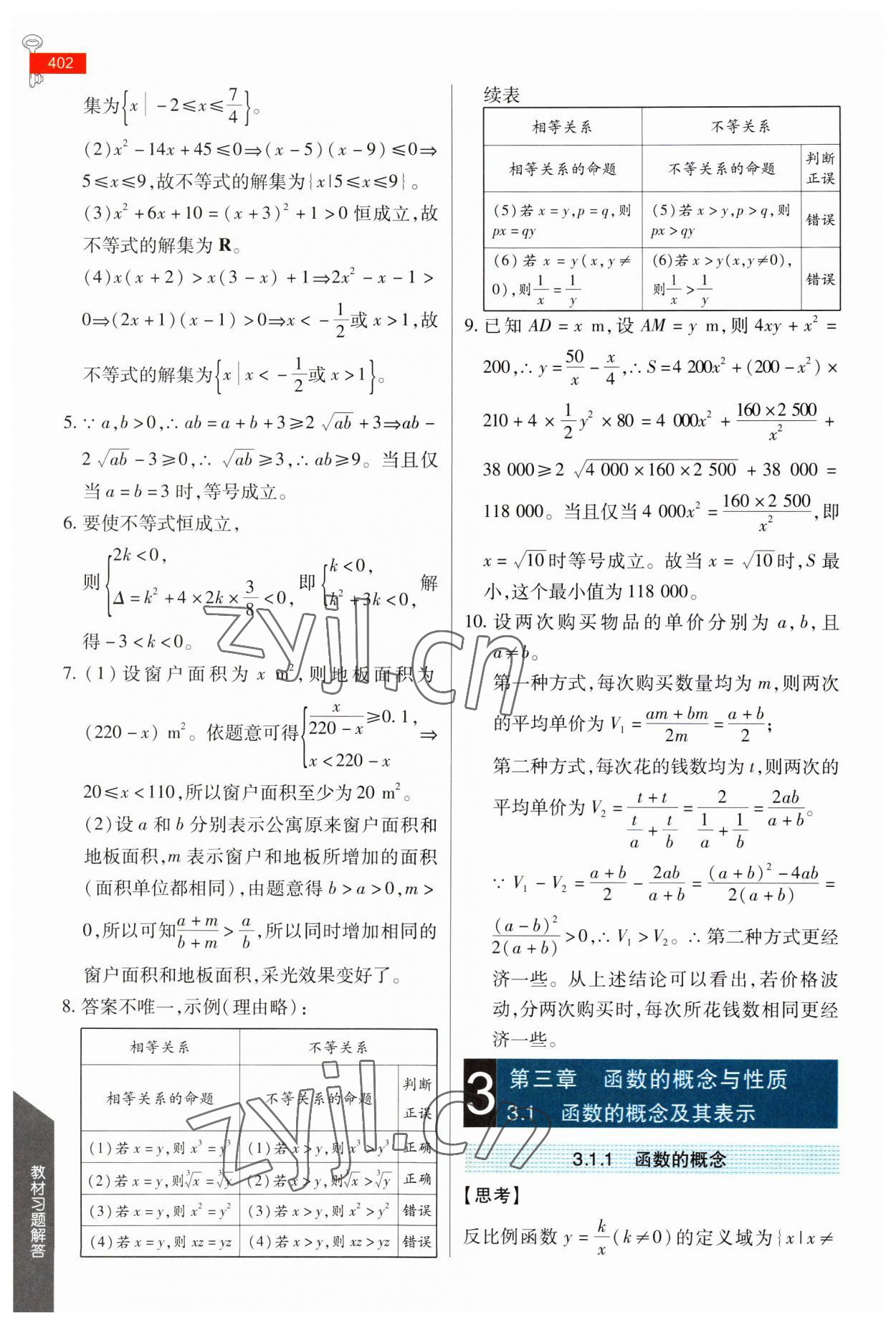 2023年教材课本高中数学必修第一册人教版 参考答案第11页