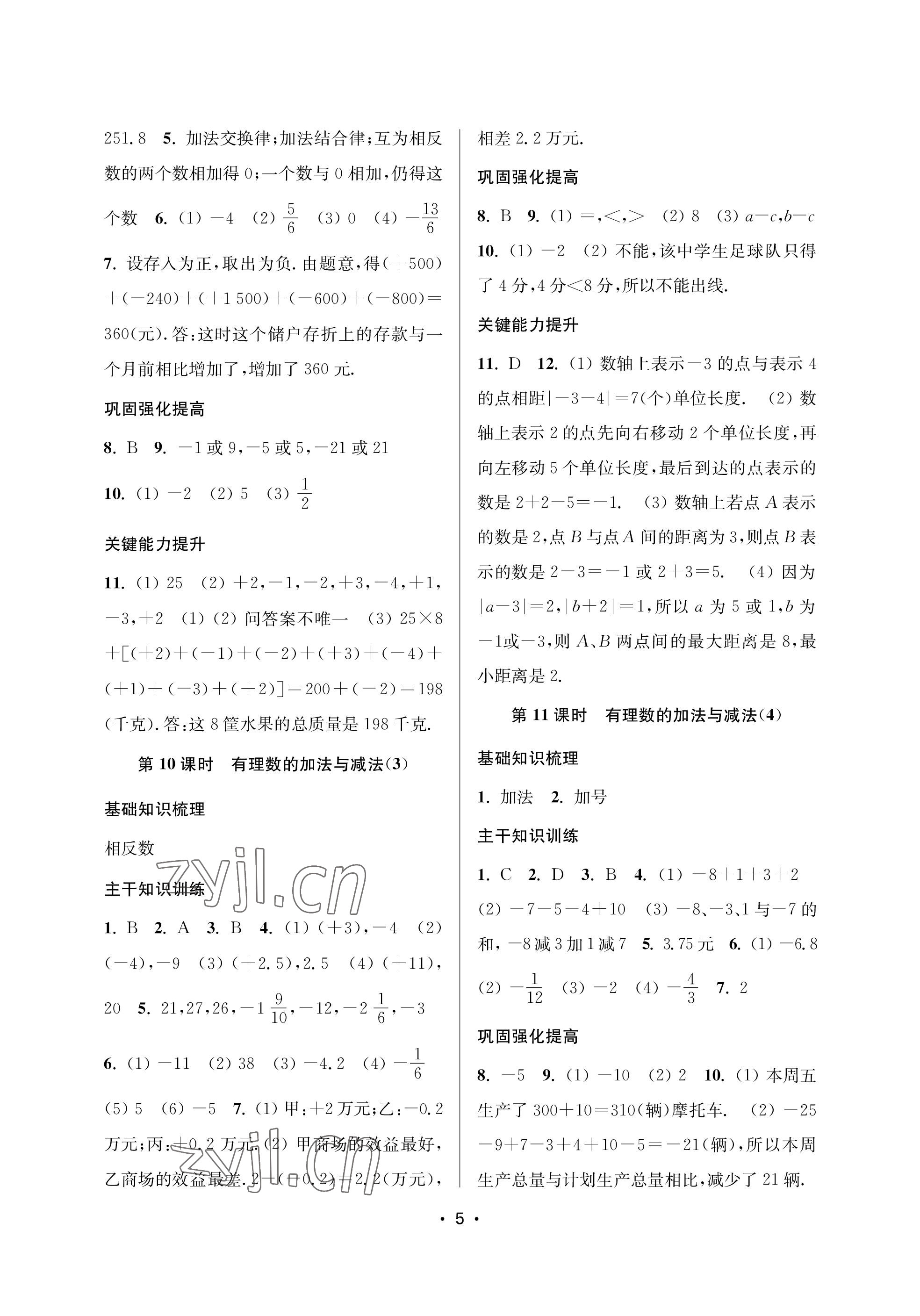 2023年創(chuàng)新課時(shí)作業(yè)本七年級(jí)數(shù)學(xué)上冊(cè)蘇州專(zhuān)版 參考答案第5頁(yè)