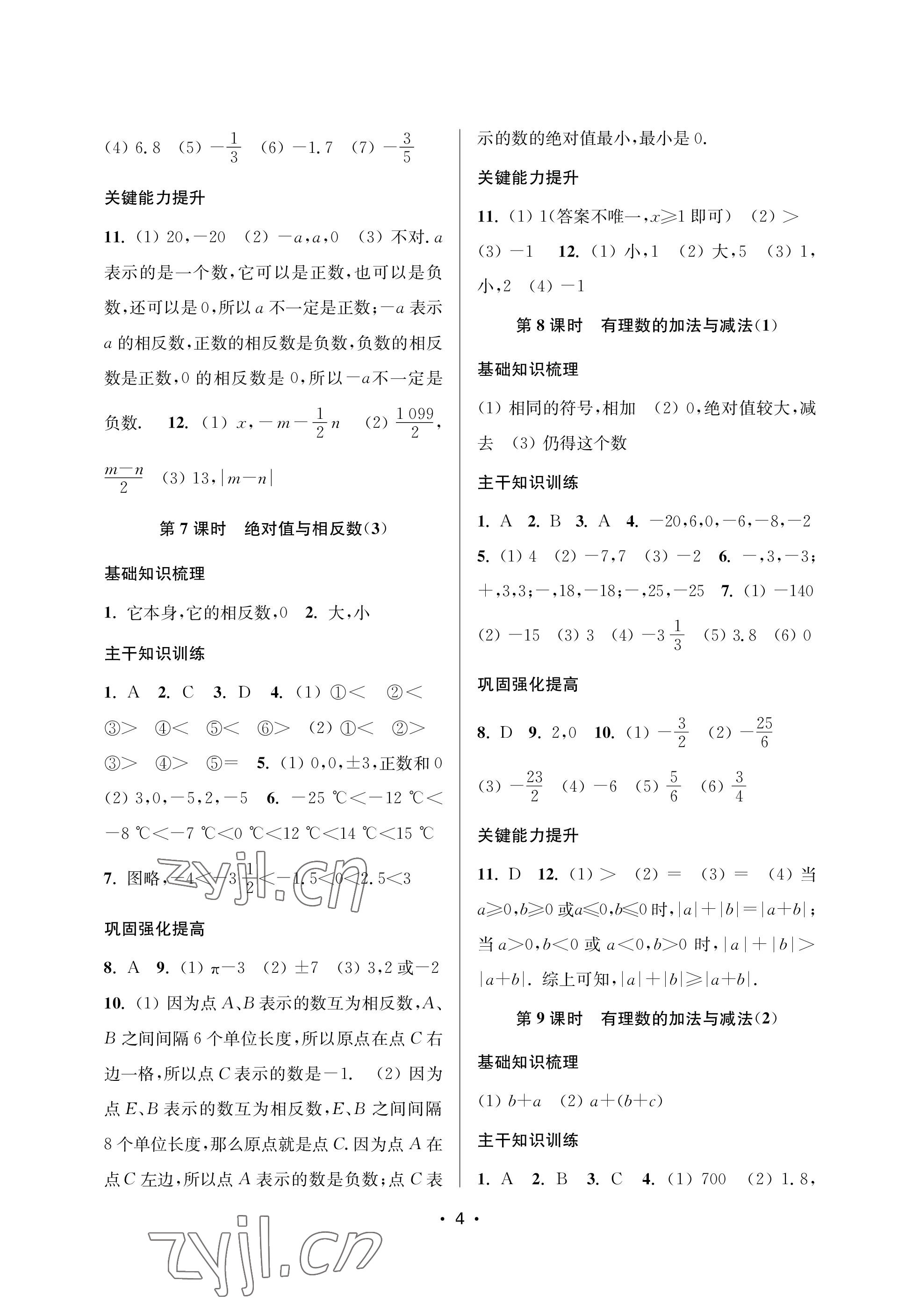 2023年創(chuàng)新課時作業(yè)本七年級數(shù)學(xué)上冊蘇州專版 參考答案第4頁