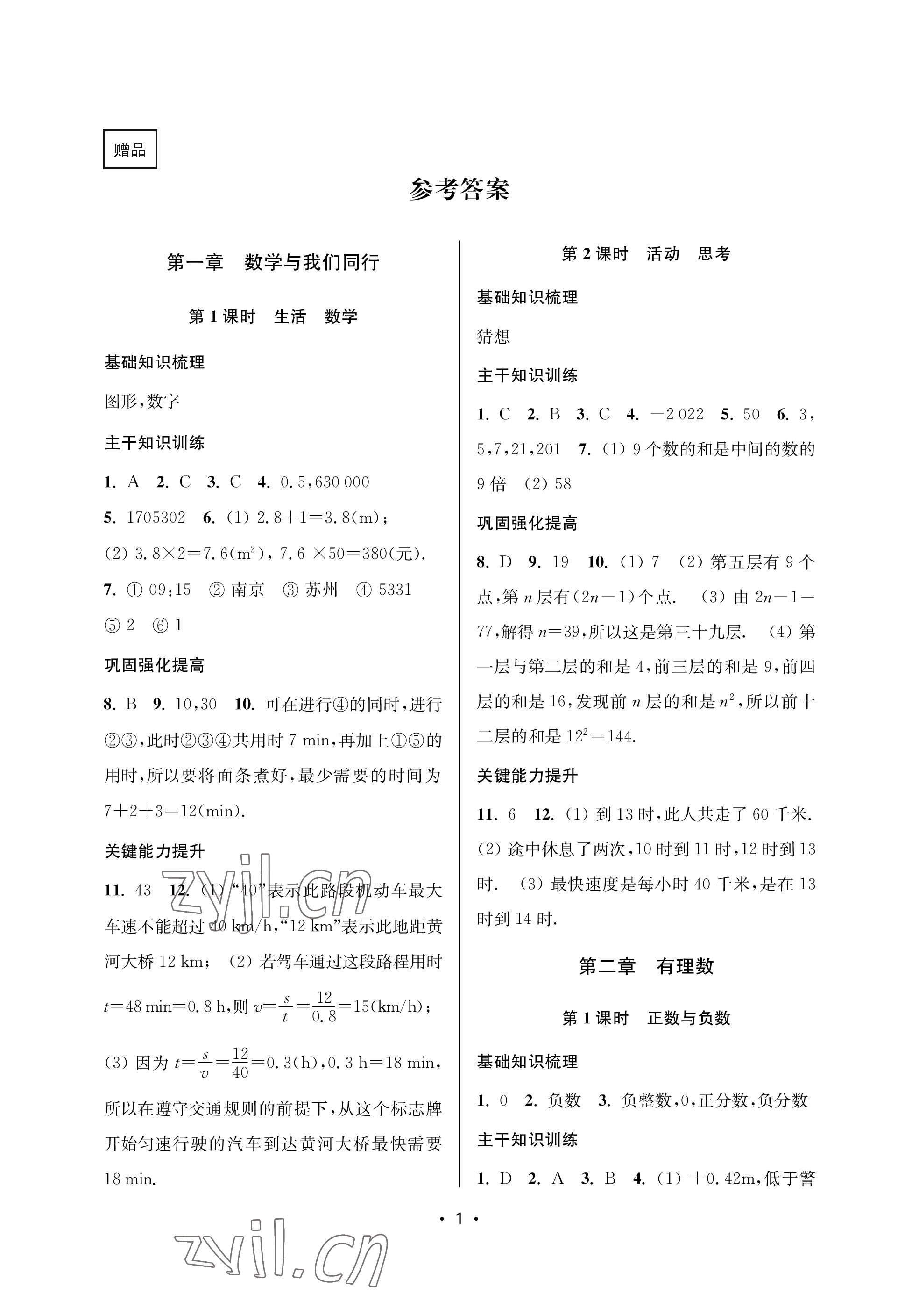 2023年創(chuàng)新課時作業(yè)本七年級數(shù)學(xué)上冊蘇州專版 參考答案第1頁