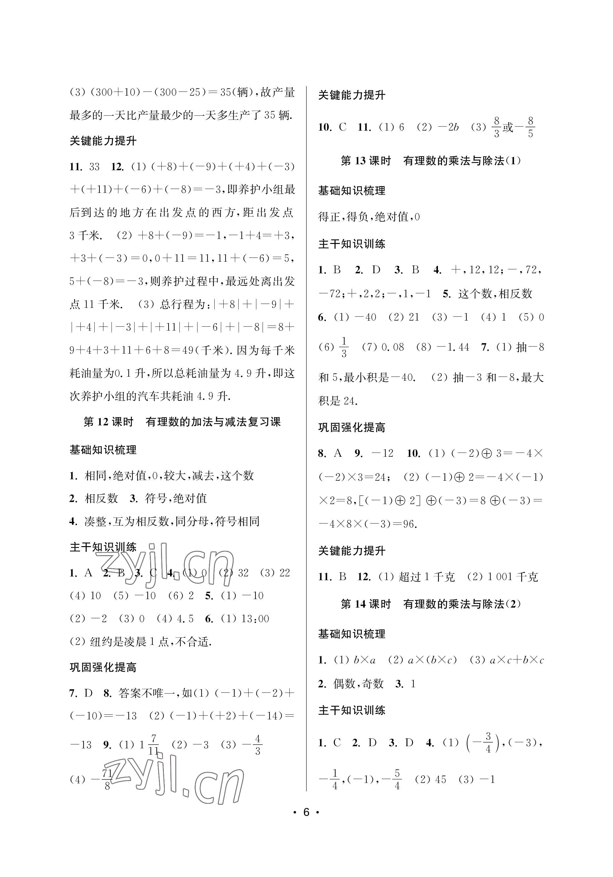 2023年創(chuàng)新課時(shí)作業(yè)本七年級(jí)數(shù)學(xué)上冊蘇州專版 參考答案第6頁