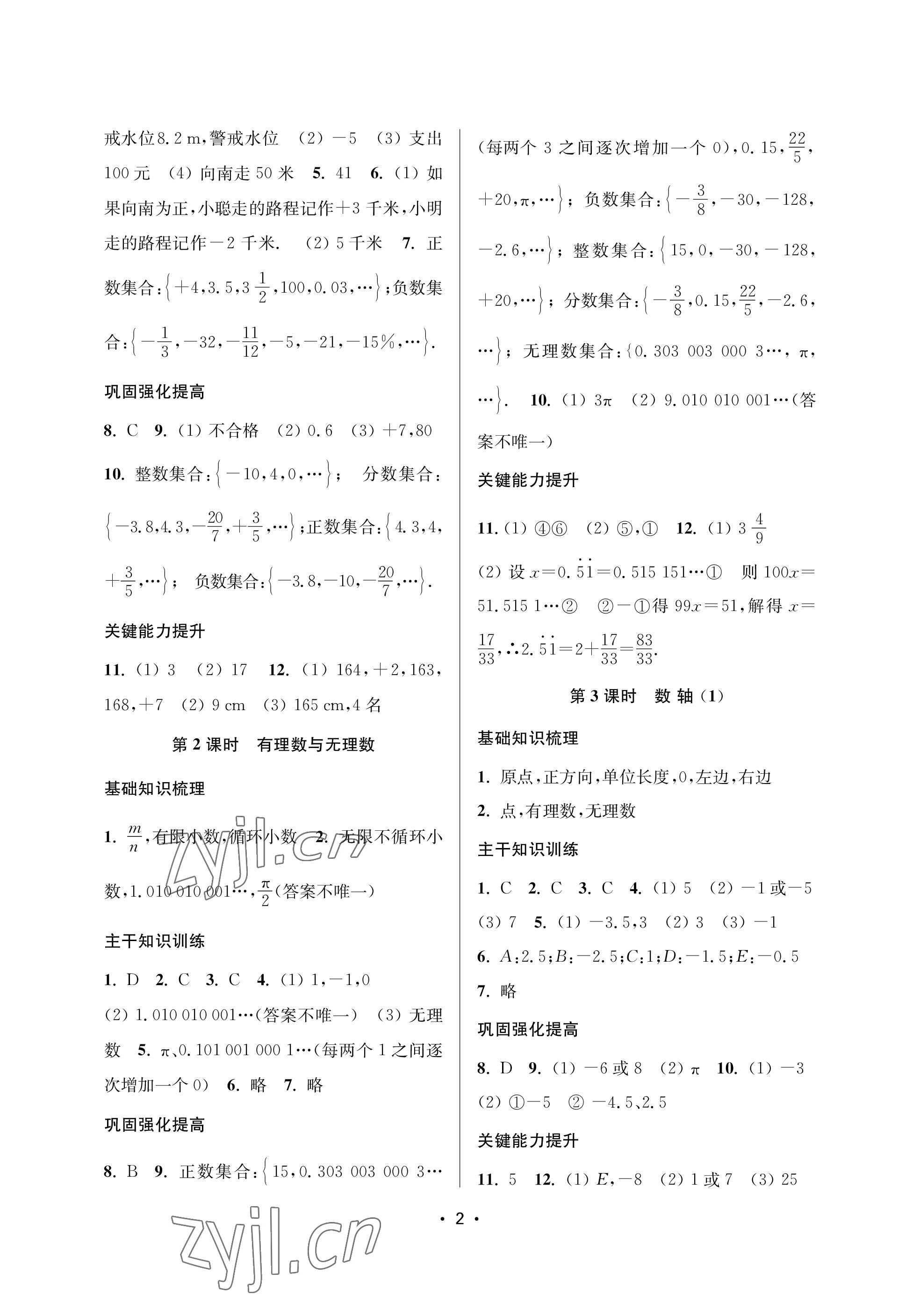 2023年創(chuàng)新課時作業(yè)本七年級數(shù)學(xué)上冊蘇州專版 參考答案第2頁