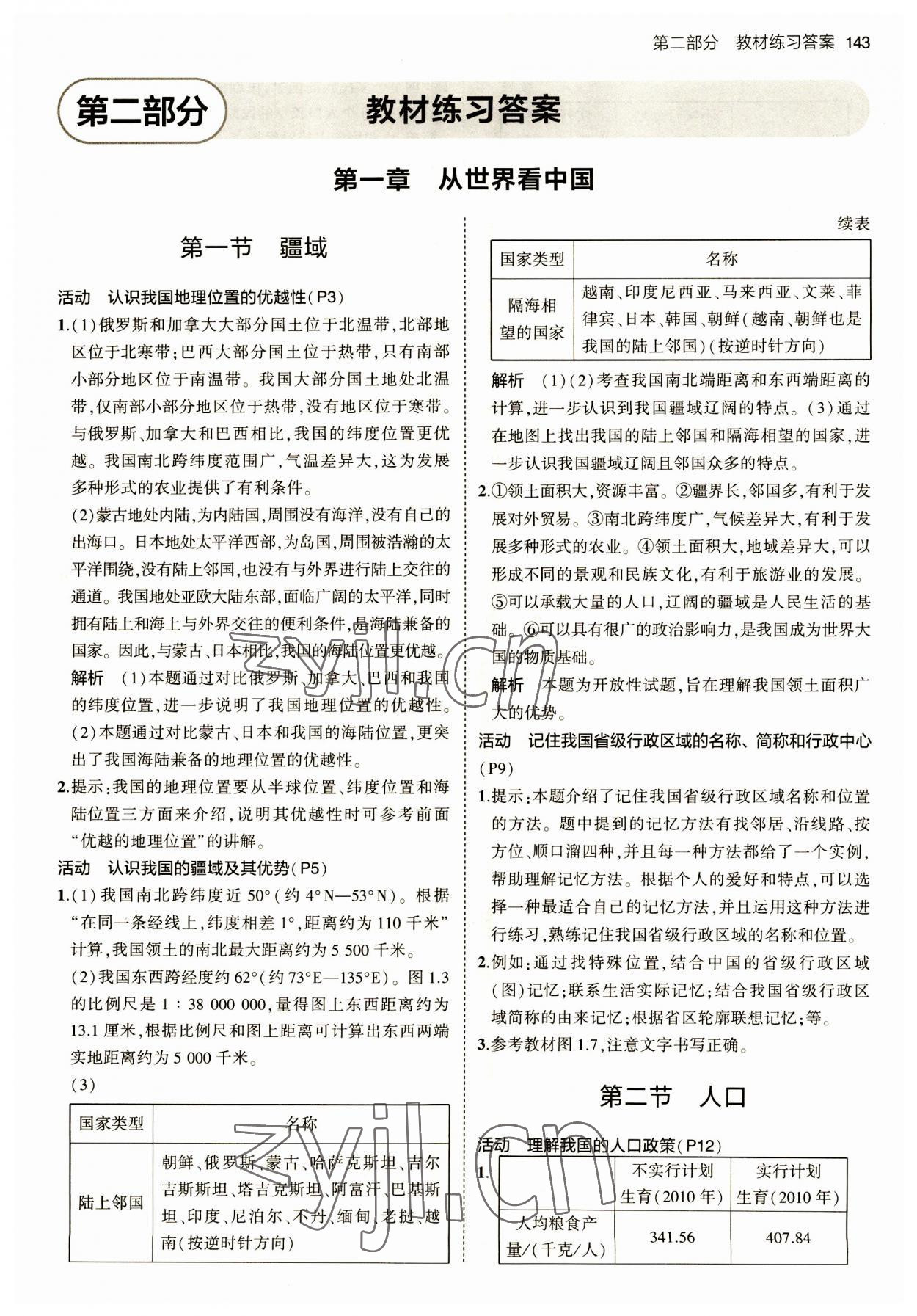 2023年教材課本八年級(jí)地理上冊(cè)人教版 參考答案第1頁(yè)