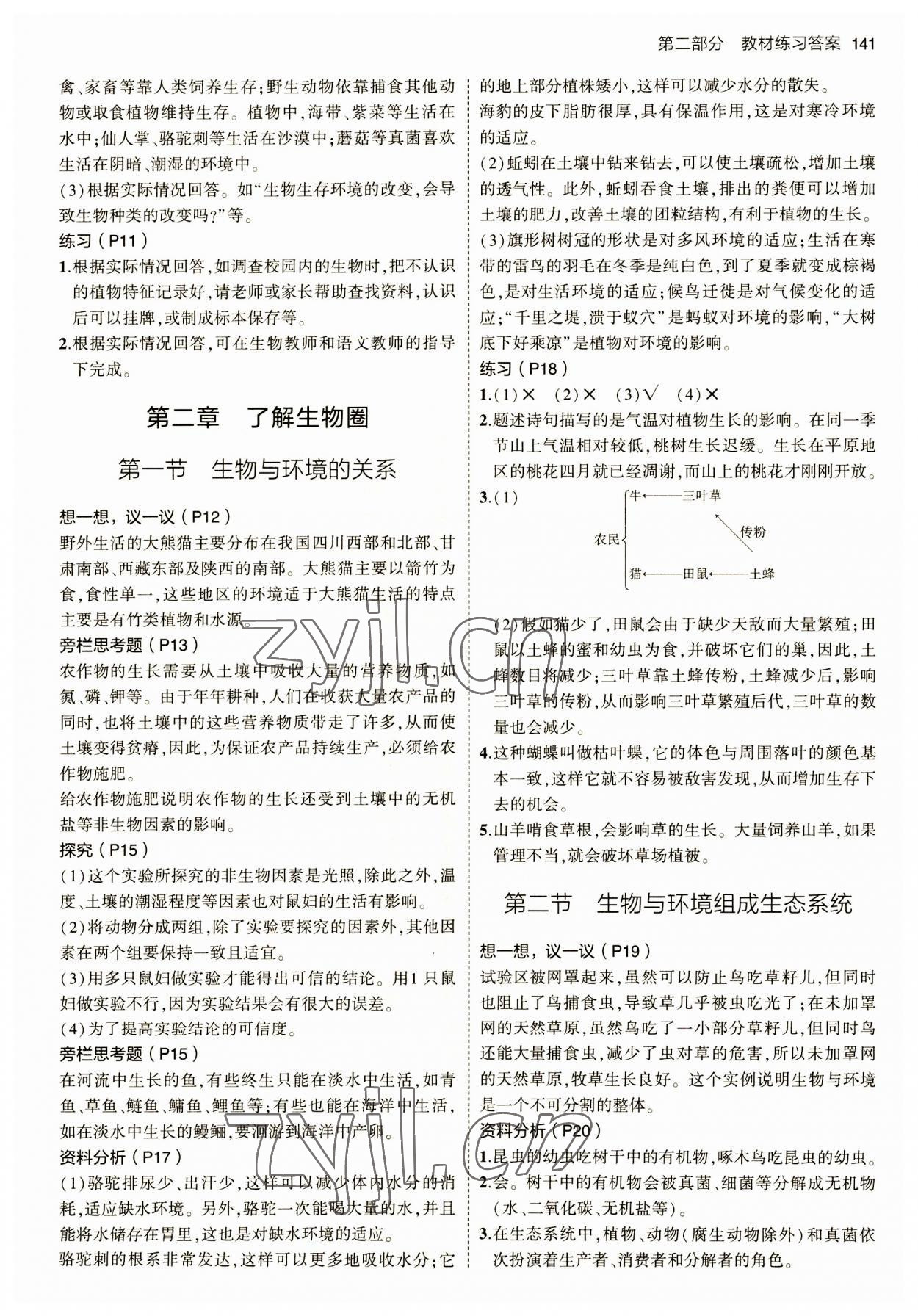 2023年教材課本七年級(jí)生物上冊(cè)人教版 參考答案第2頁