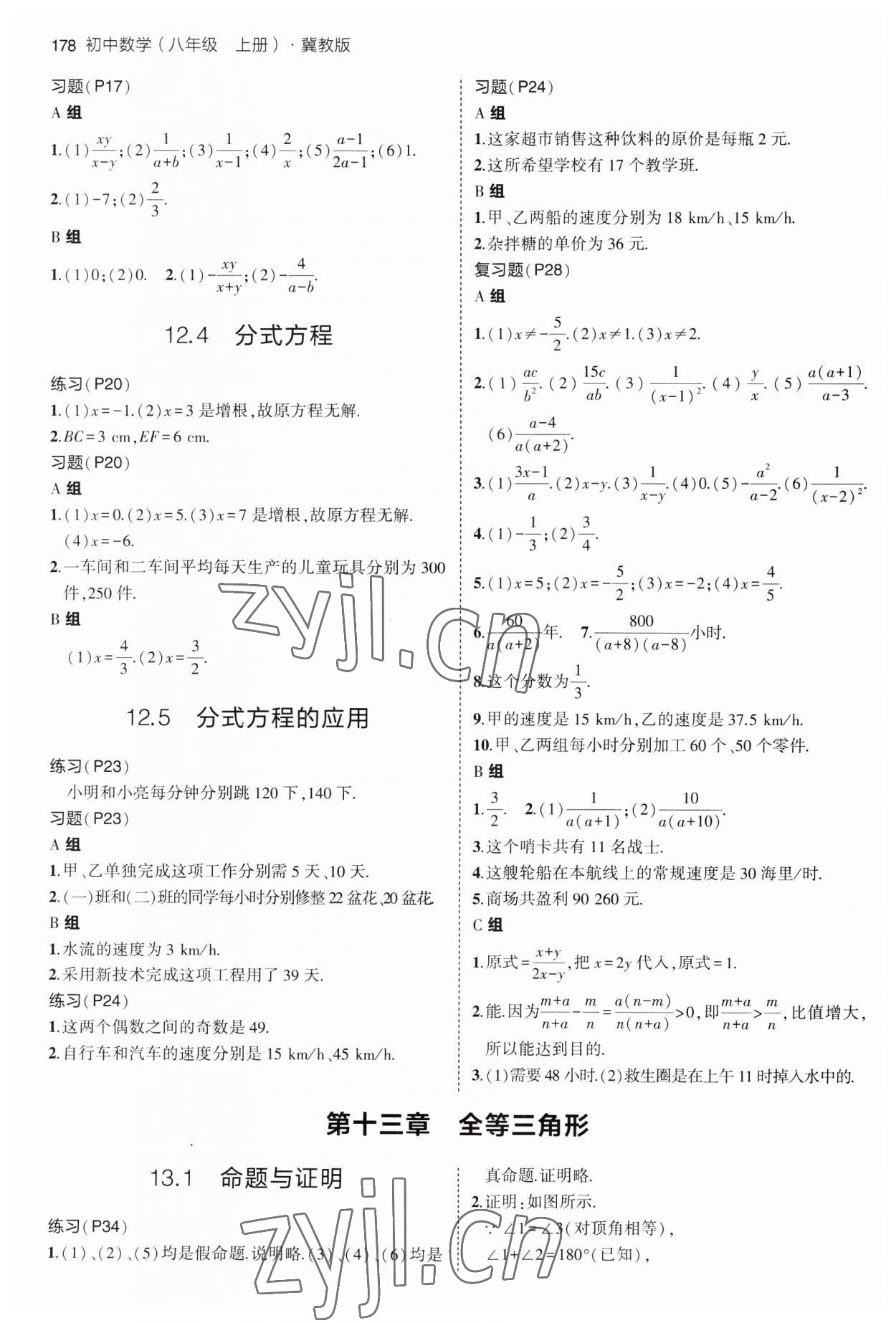 2023年教材课本八年级数学上册冀教版 参考答案第2页