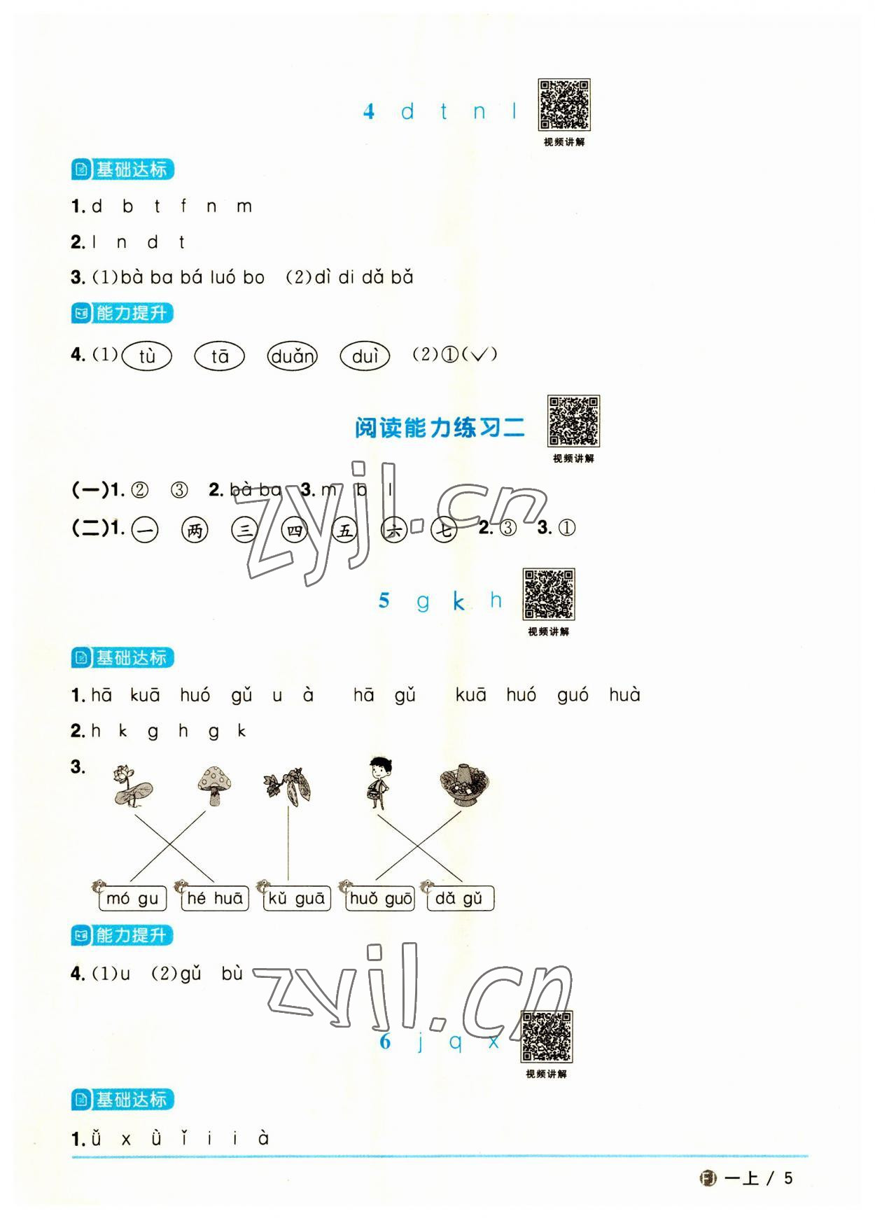 2023年陽(yáng)光同學(xué)課時(shí)優(yōu)化作業(yè)一年級(jí)語(yǔ)文上冊(cè)人教版福建專(zhuān)版 第5頁(yè)