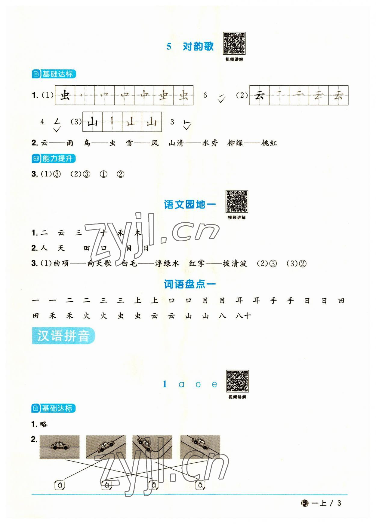 2023年陽(yáng)光同學(xué)課時(shí)優(yōu)化作業(yè)一年級(jí)語(yǔ)文上冊(cè)人教版福建專(zhuān)版 第3頁(yè)