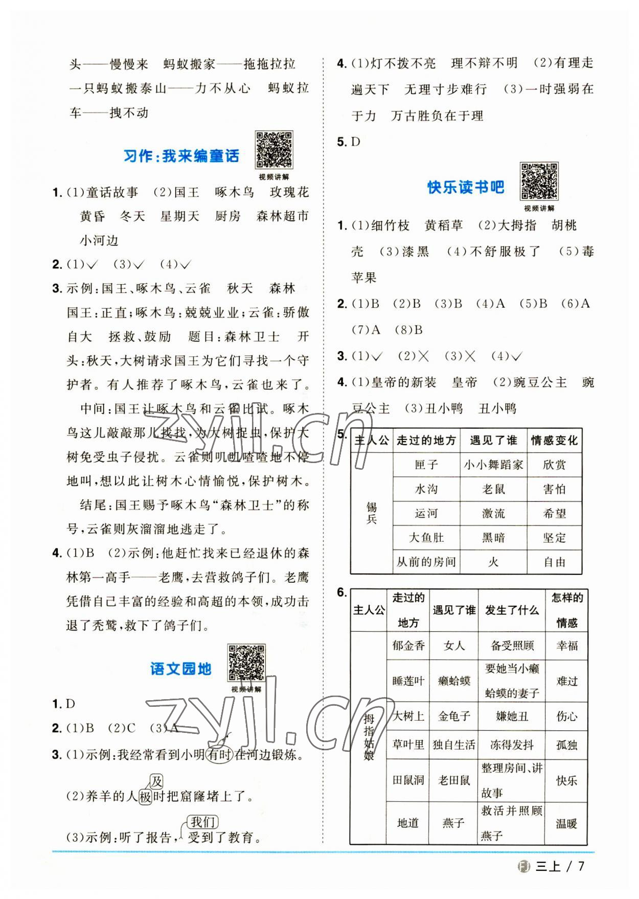 2023年阳光同学课时优化作业三年级语文上册人教版福建专版 第7页