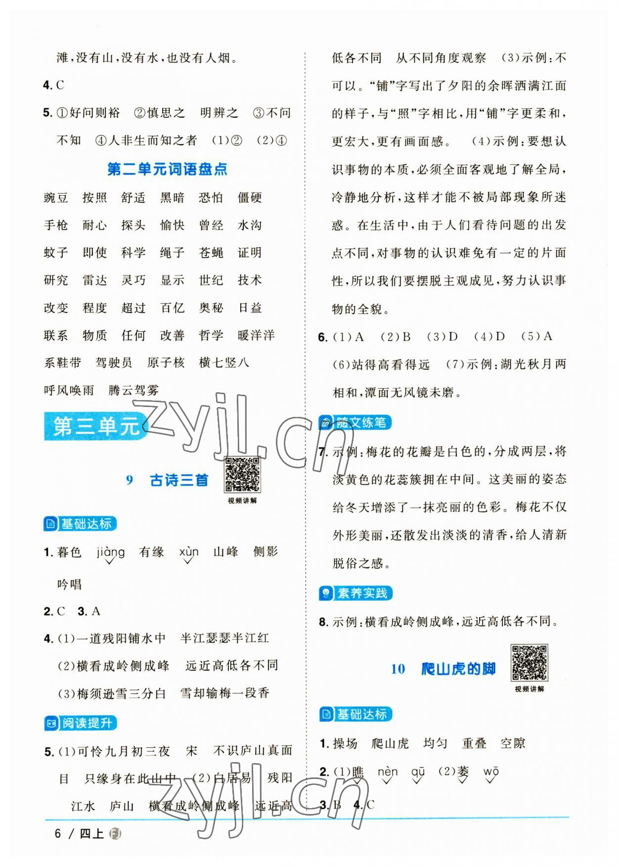 2023年陽光同學(xué)課時(shí)優(yōu)化作業(yè)四年級語文上冊人教版福建專版 第6頁