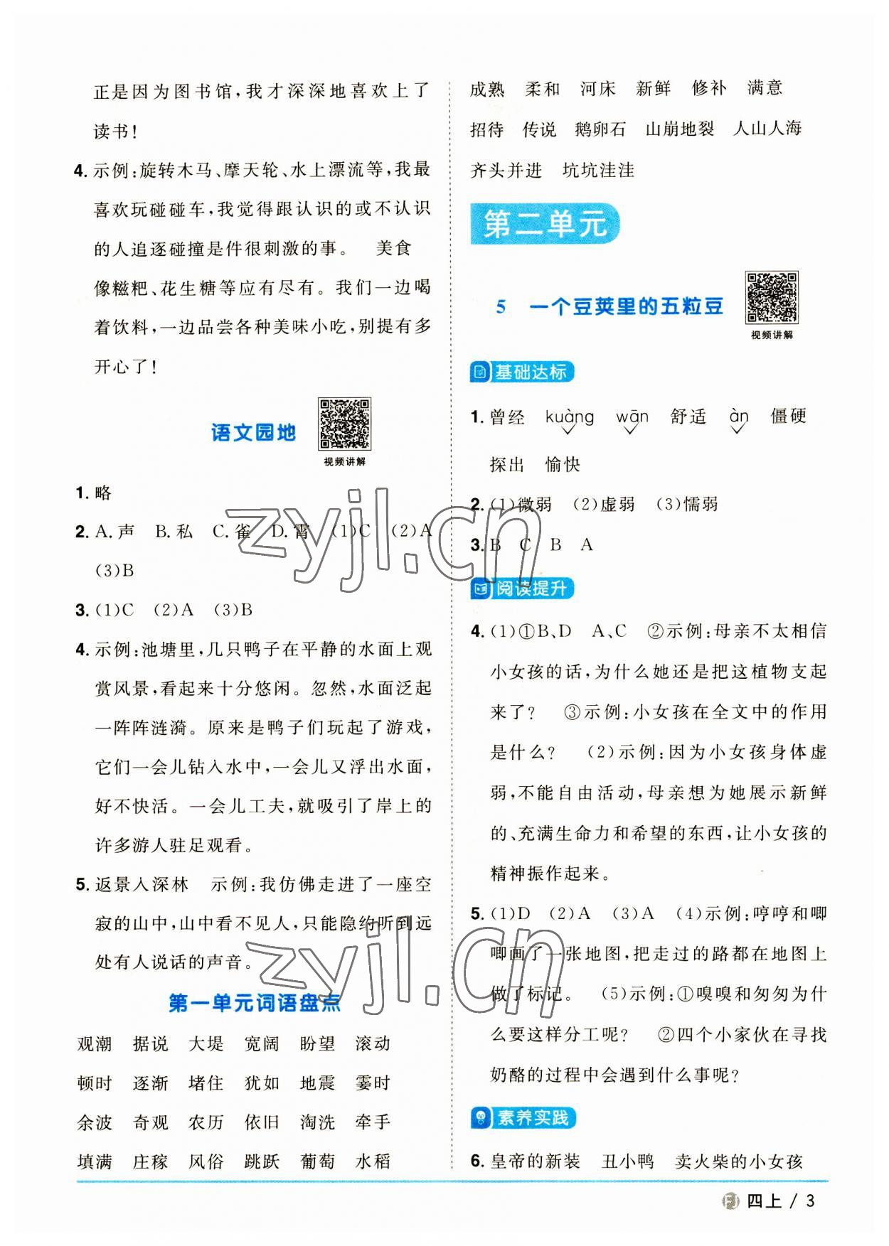 2023年陽光同學(xué)課時(shí)優(yōu)化作業(yè)四年級語文上冊人教版福建專版 第3頁