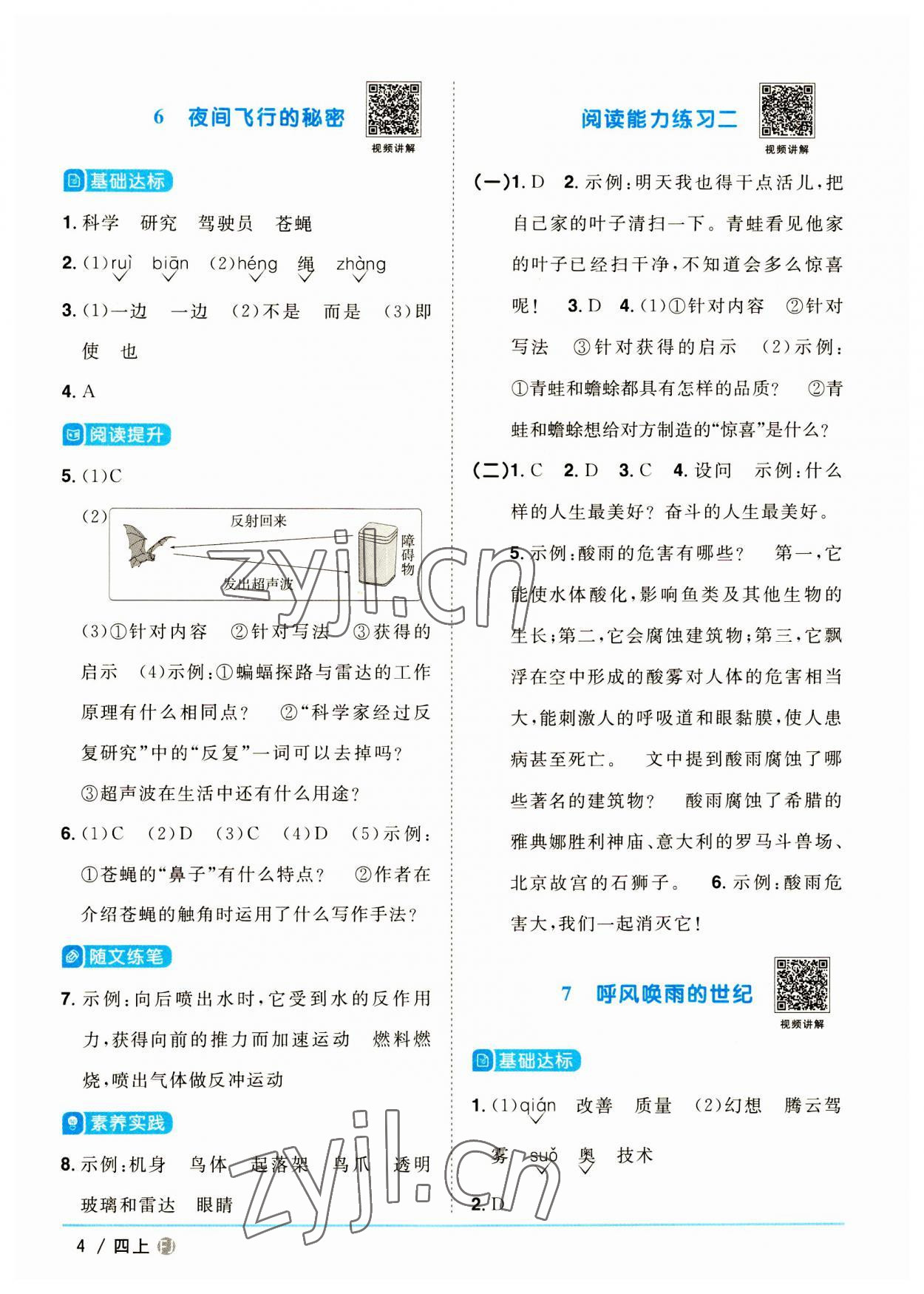 2023年陽(yáng)光同學(xué)課時(shí)優(yōu)化作業(yè)四年級(jí)語(yǔ)文上冊(cè)人教版福建專版 第4頁(yè)