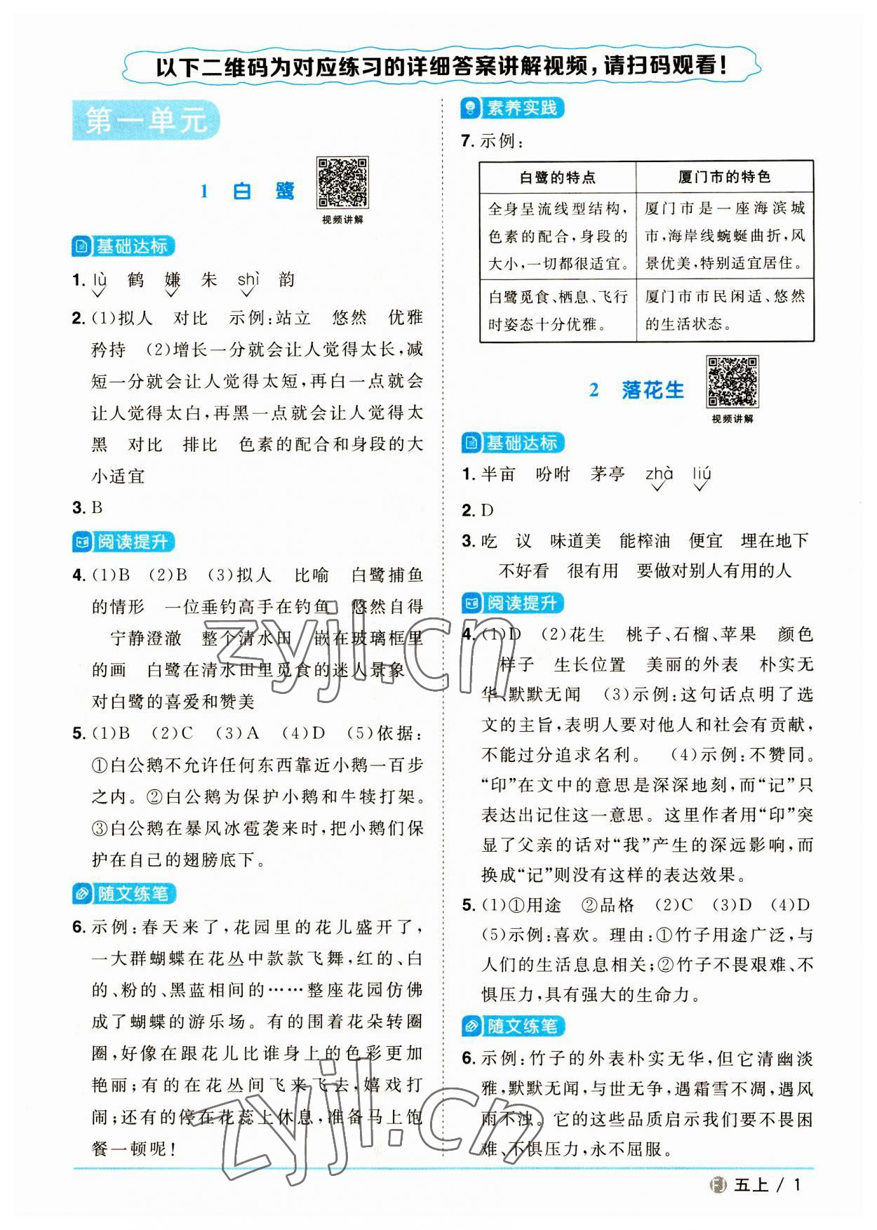 2023年陽光同學(xué)課時優(yōu)化作業(yè)五年級語文上冊人教版福建專版 參考答案第1頁