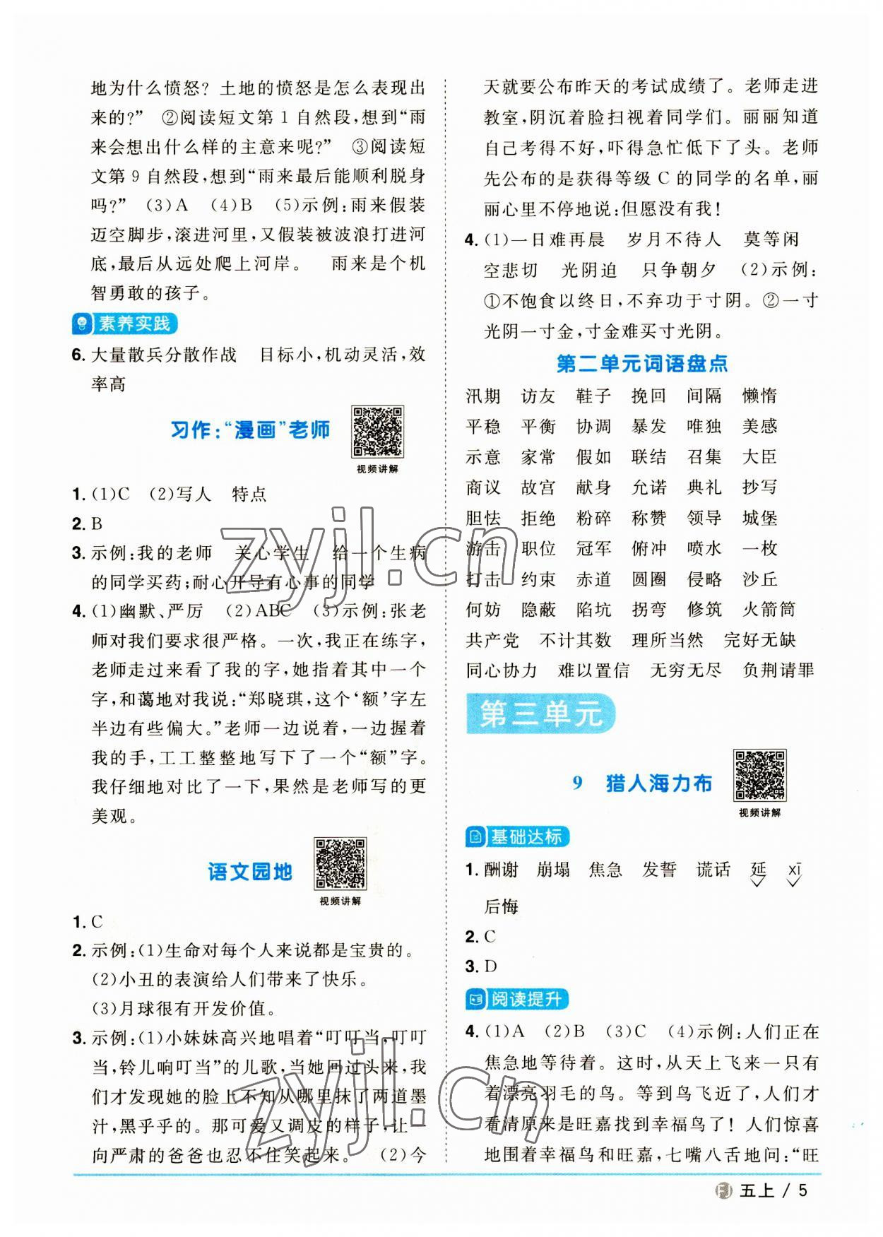 2023年阳光同学课时优化作业五年级语文上册人教版福建专版 参考答案第5页