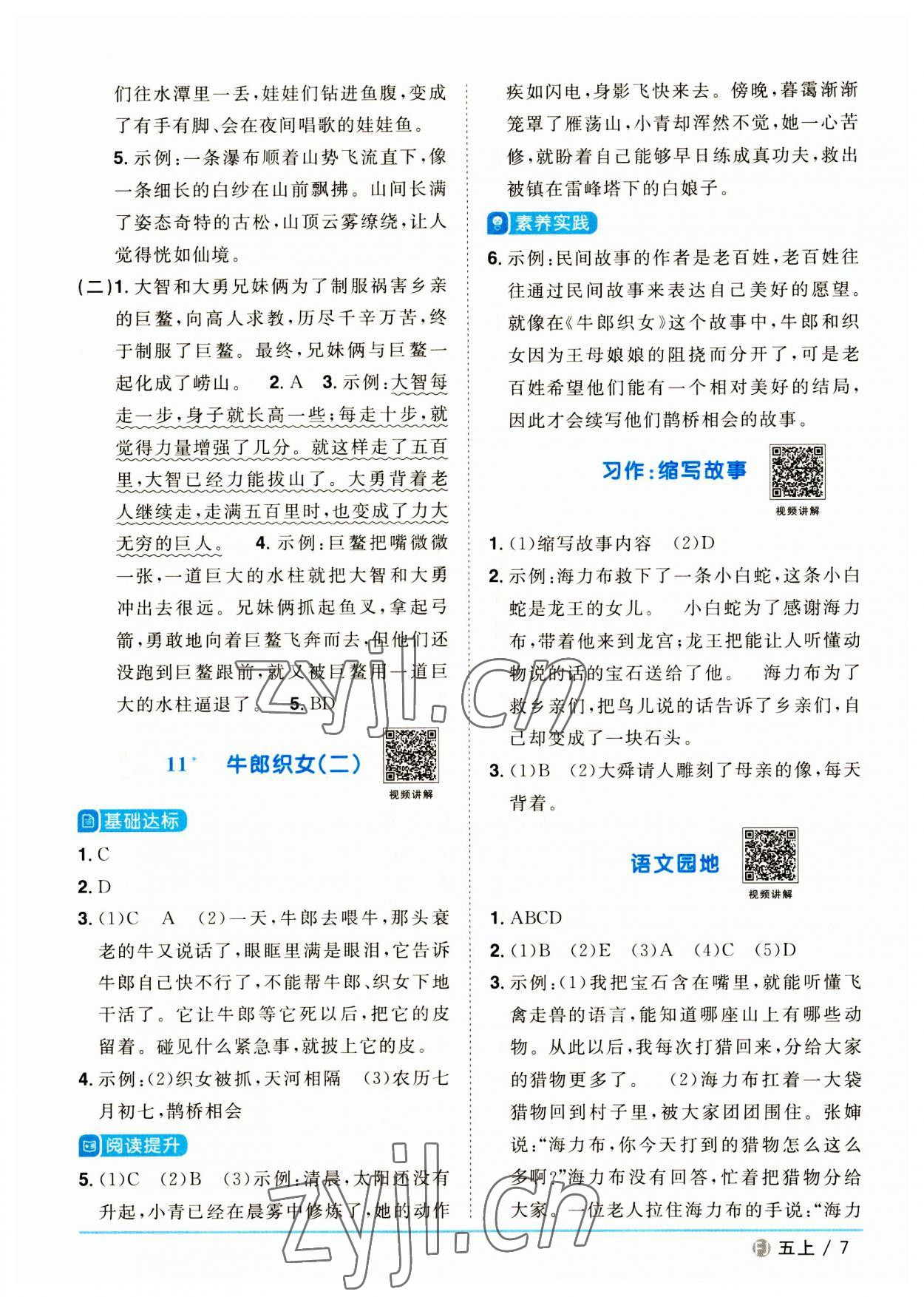 2023年陽(yáng)光同學(xué)課時(shí)優(yōu)化作業(yè)五年級(jí)語文上冊(cè)人教版福建專版 參考答案第7頁(yè)