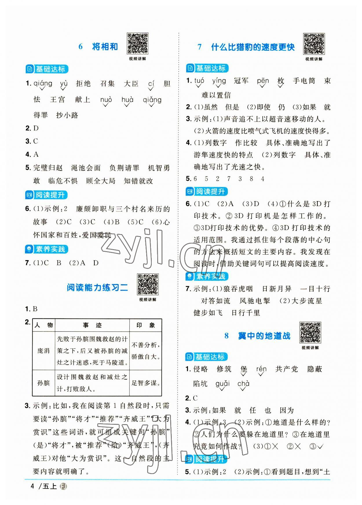 2023年陽光同學課時優(yōu)化作業(yè)五年級語文上冊人教版福建專版 參考答案第4頁