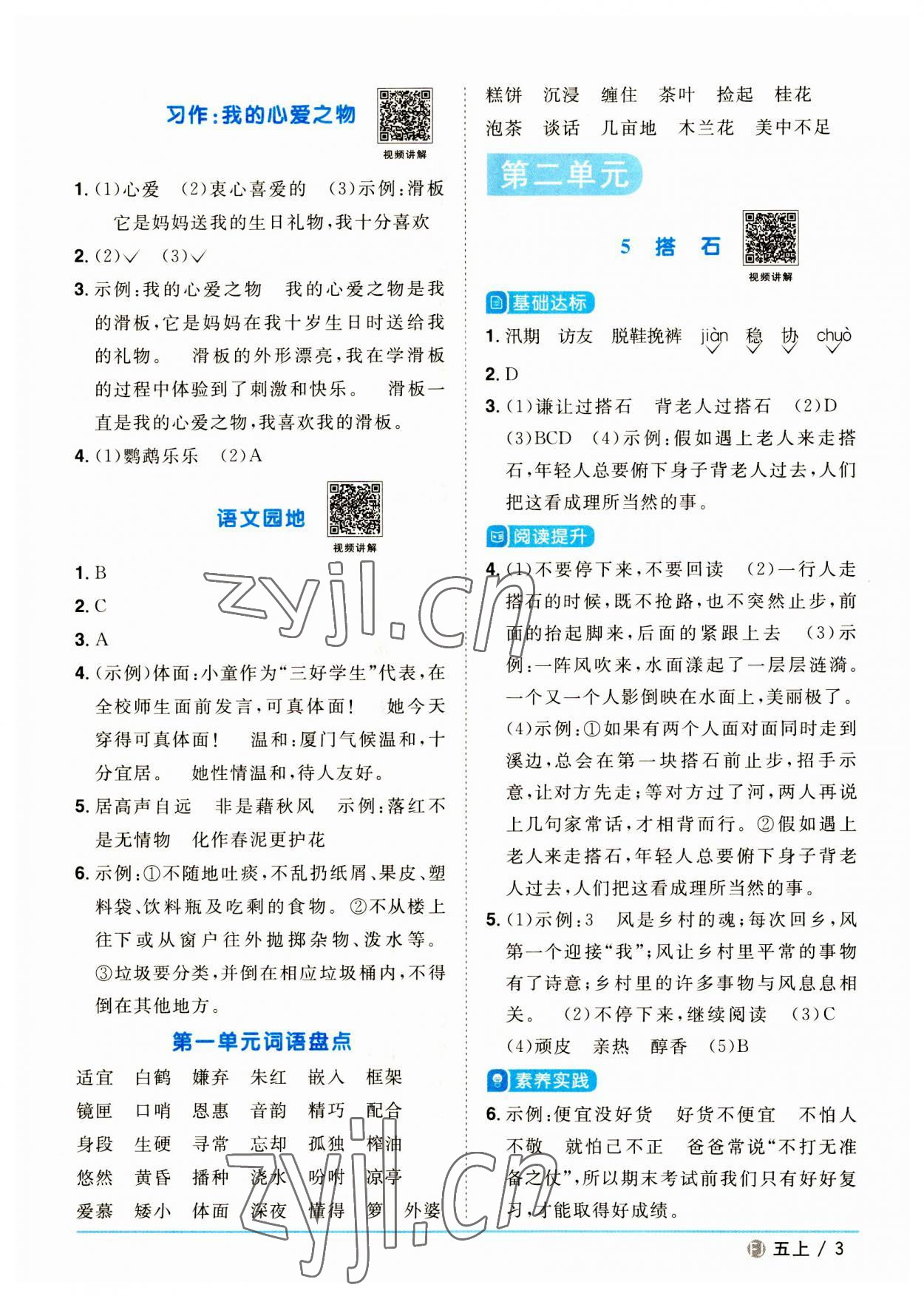 2023年阳光同学课时优化作业五年级语文上册人教版福建专版 参考答案第3页