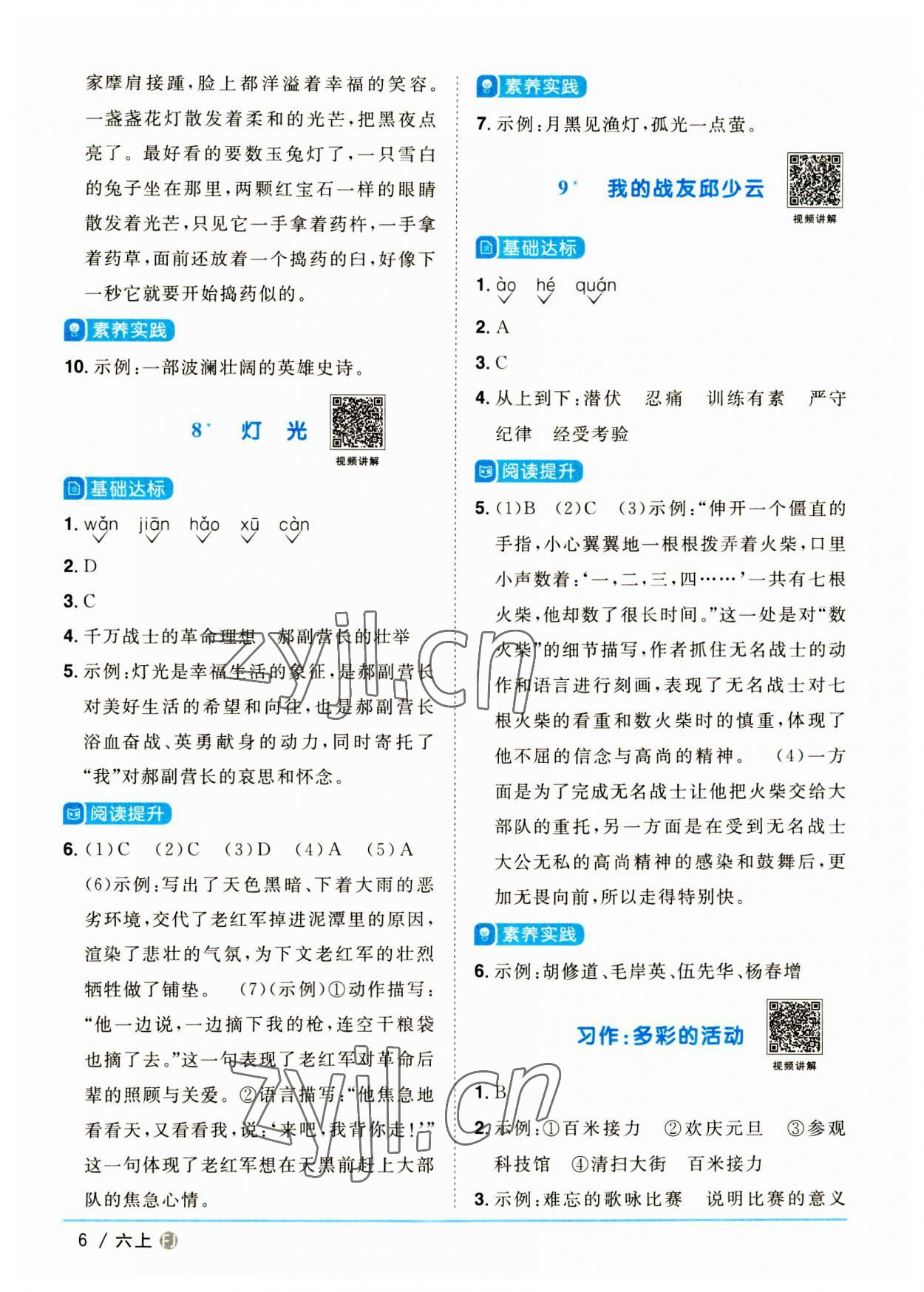 2023年阳光同学课时优化作业六年级语文上册人教版福建专版 参考答案第6页