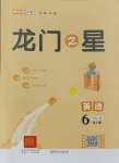 2023年龍門之星六年級(jí)英語上冊(cè)人教版