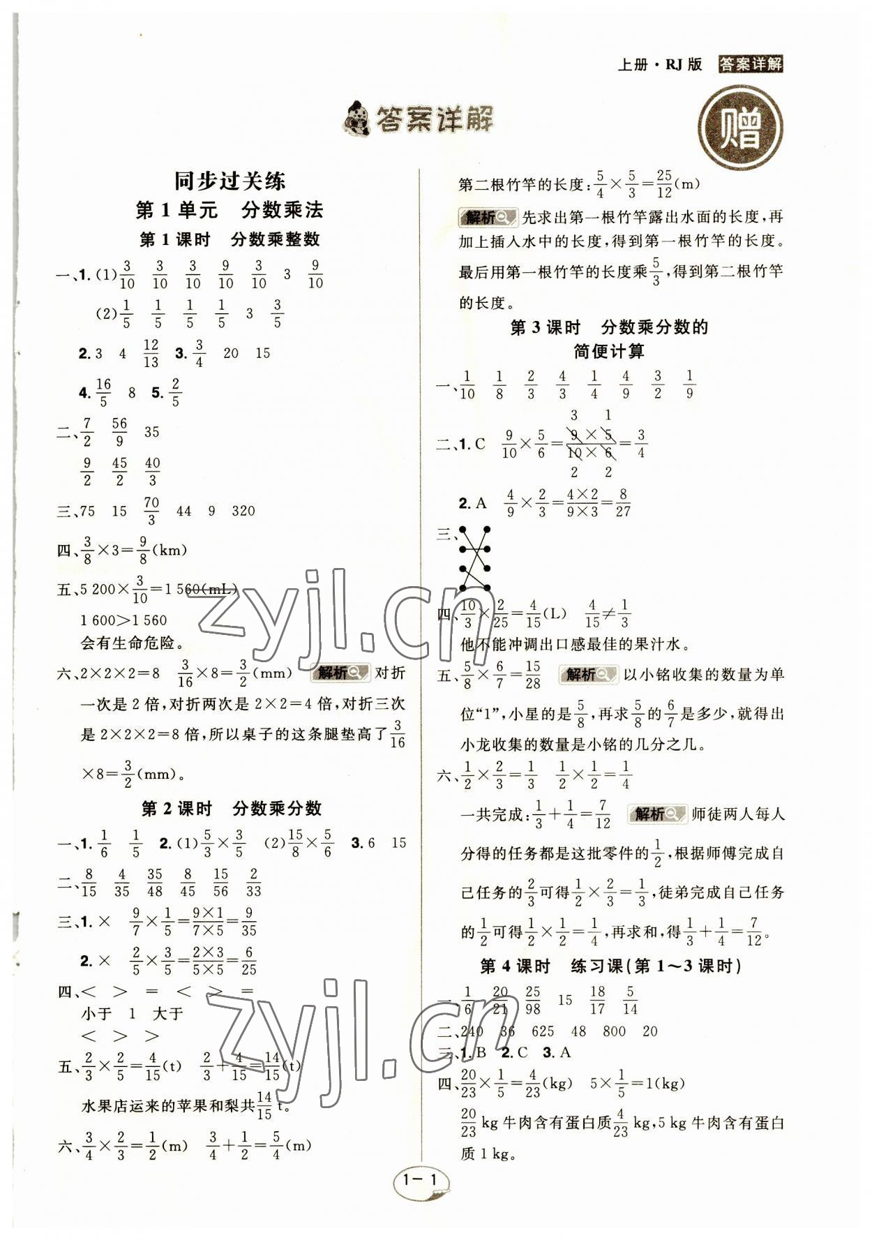 2023年龍門之星六年級(jí)數(shù)學(xué)上冊(cè)人教版 參考答案第1頁