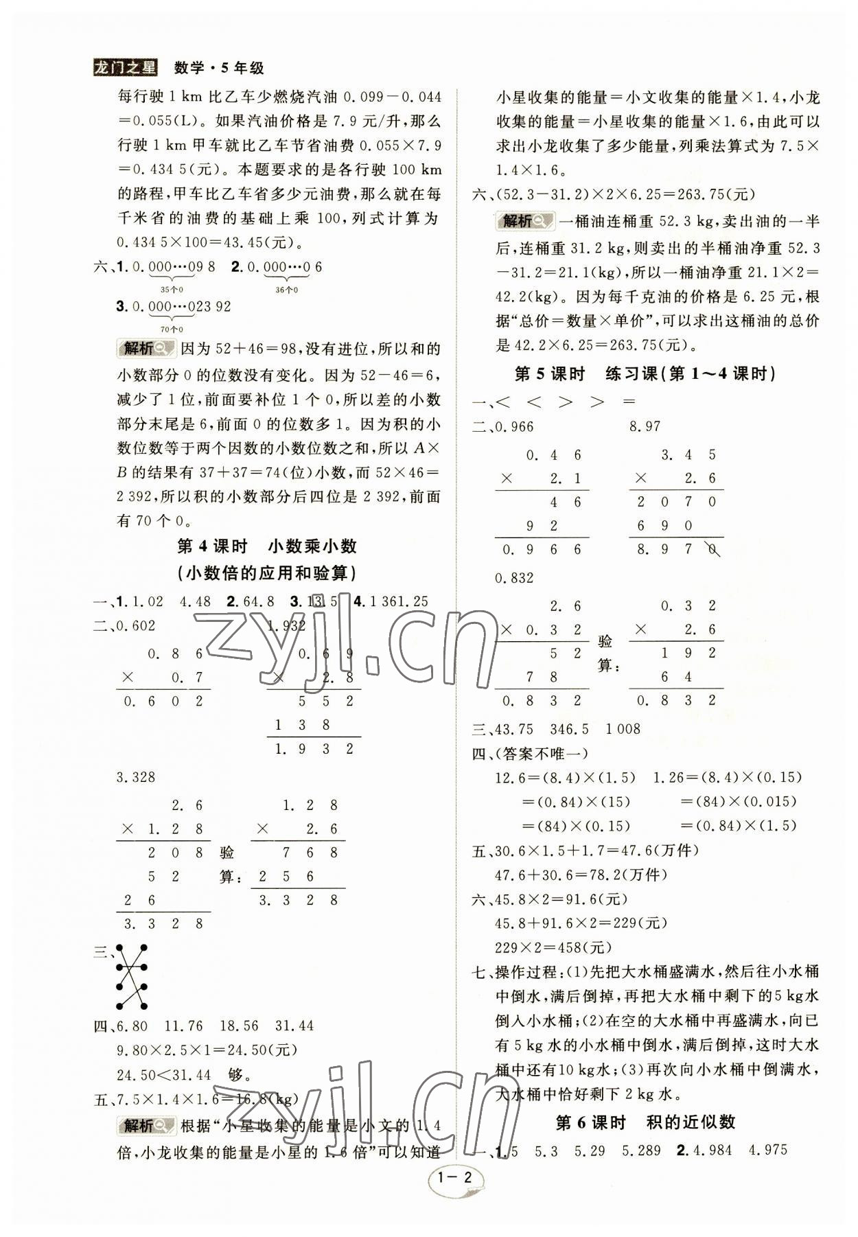 2023年龍門之星五年級數(shù)學(xué)上冊人教版 參考答案第2頁