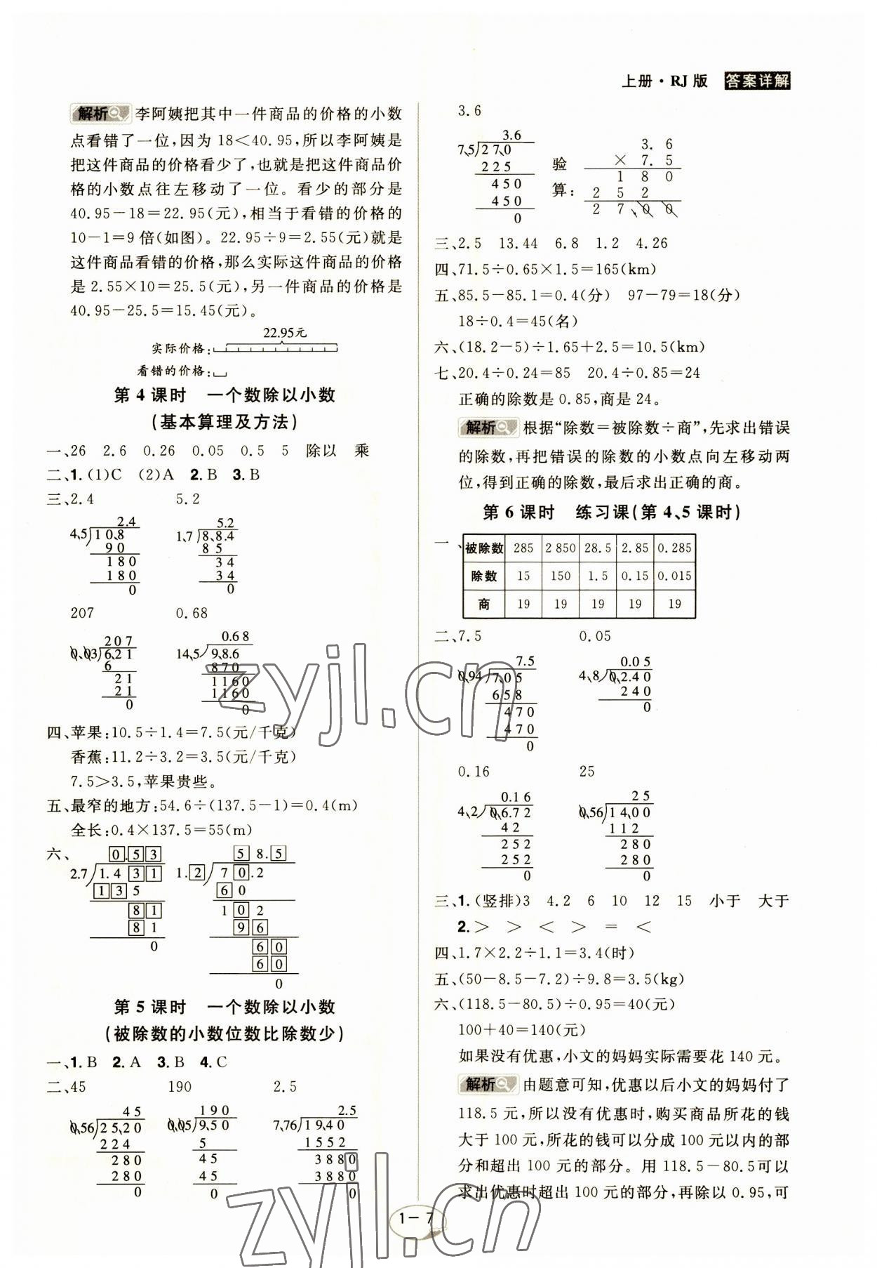 2023年龍門之星五年級數(shù)學上冊人教版 參考答案第7頁