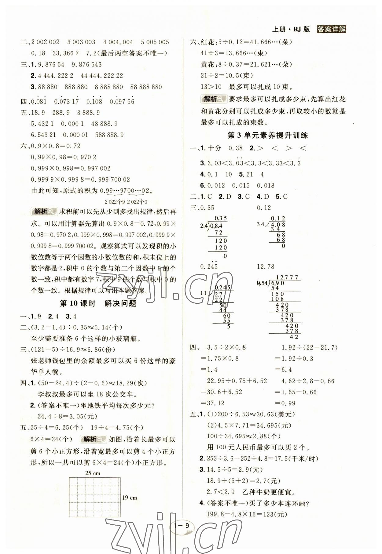 2023年龍門之星五年級數(shù)學(xué)上冊人教版 參考答案第9頁