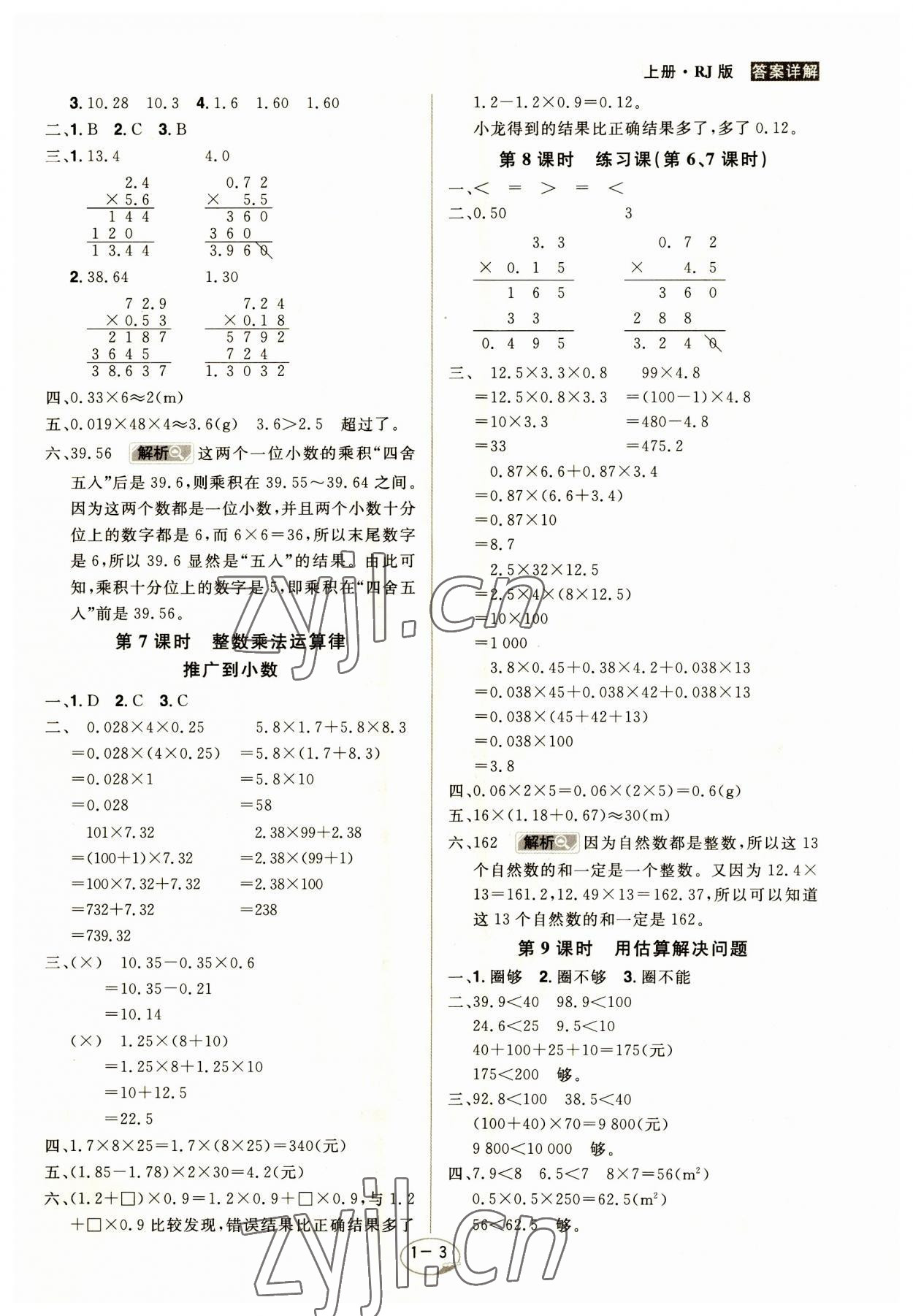 2023年龍門之星五年級數(shù)學上冊人教版 參考答案第3頁