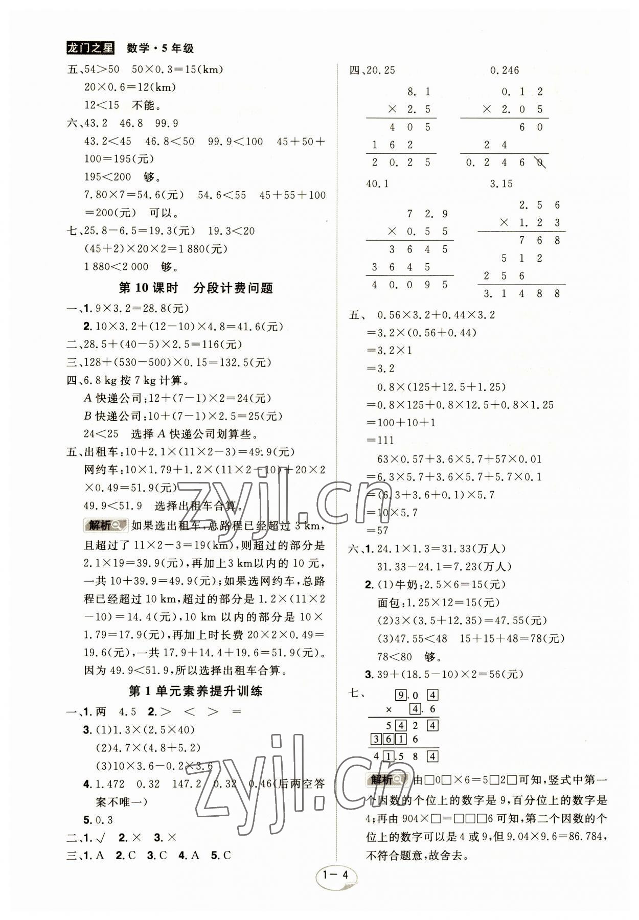 2023年龍門之星五年級(jí)數(shù)學(xué)上冊(cè)人教版 參考答案第4頁