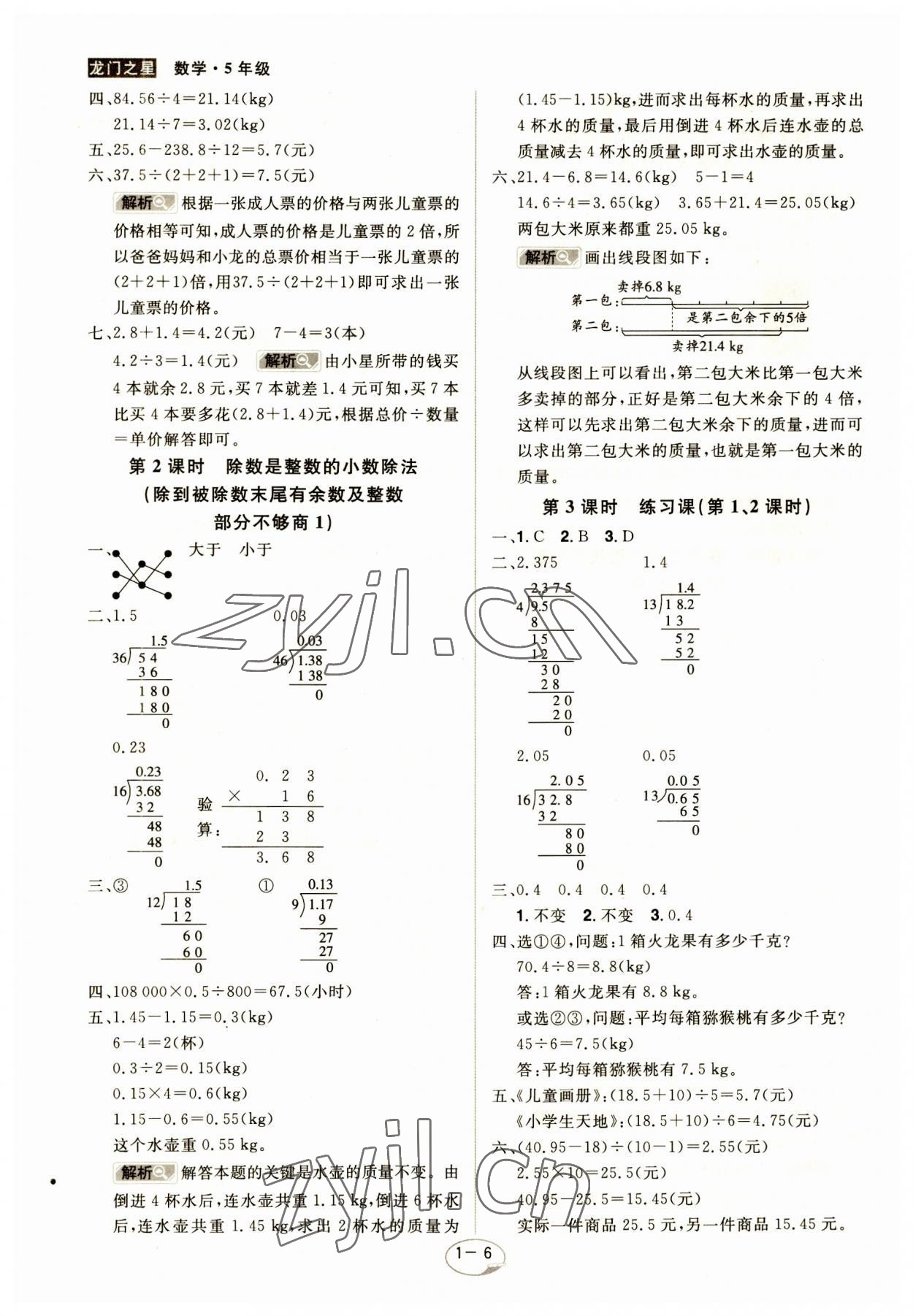 2023年龍門之星五年級(jí)數(shù)學(xué)上冊(cè)人教版 參考答案第6頁(yè)