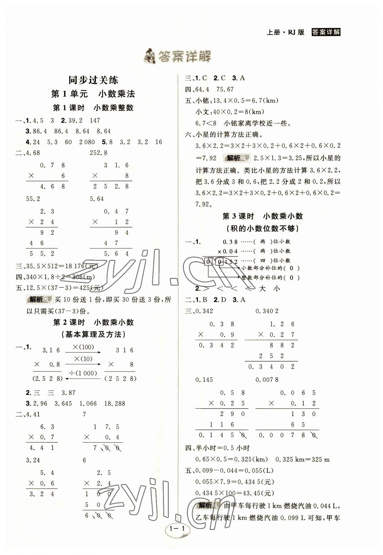 2023年龍門(mén)之星五年級(jí)數(shù)學(xué)上冊(cè)人教版 參考答案第1頁(yè)