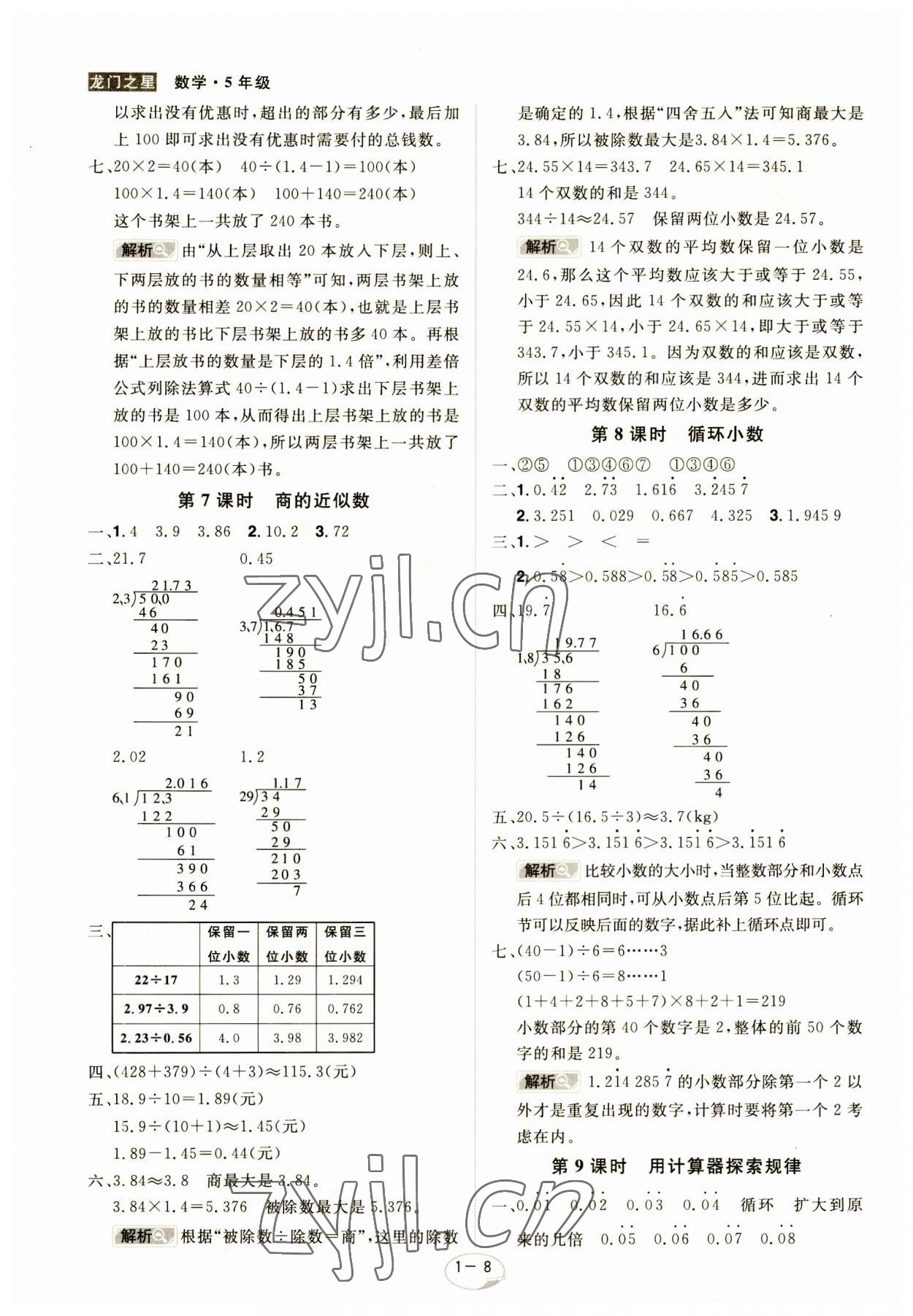 2023年龍門之星五年級(jí)數(shù)學(xué)上冊(cè)人教版 參考答案第8頁