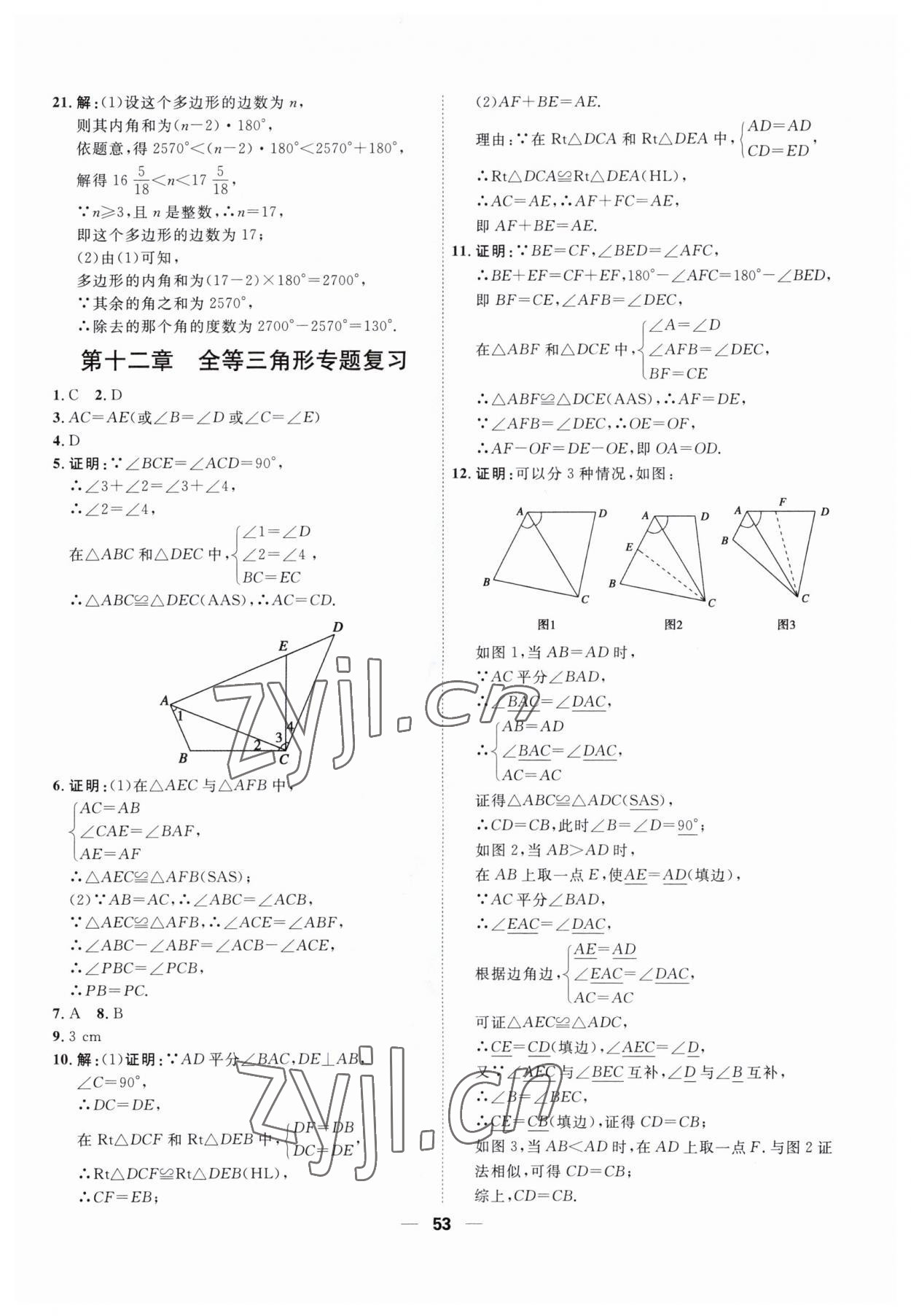 2023年一飛沖天小復(fù)習(xí)八年級數(shù)學(xué)上冊人教版 第7頁