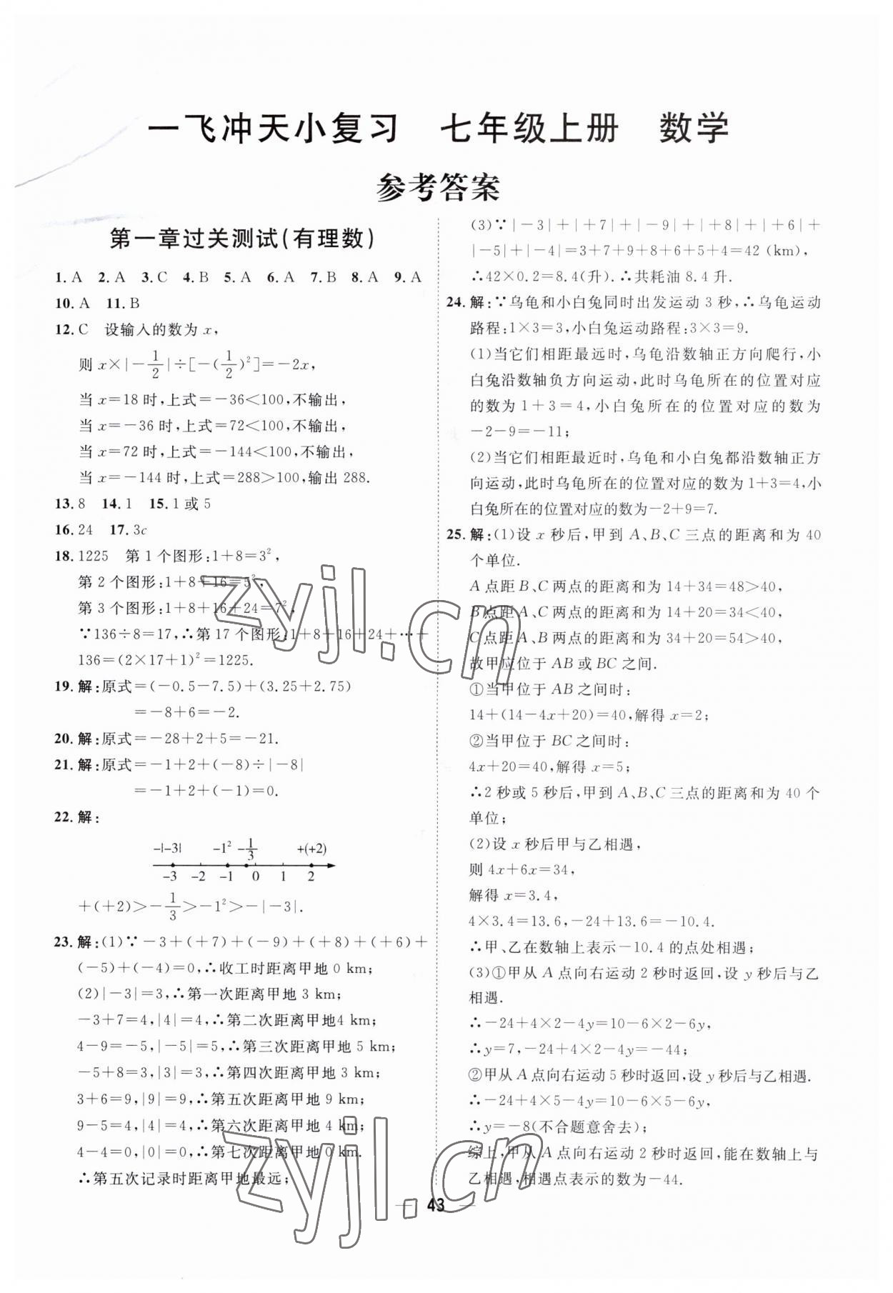 2023年一飛沖天小復(fù)習(xí)七年級數(shù)學(xué)上冊人教版 第1頁