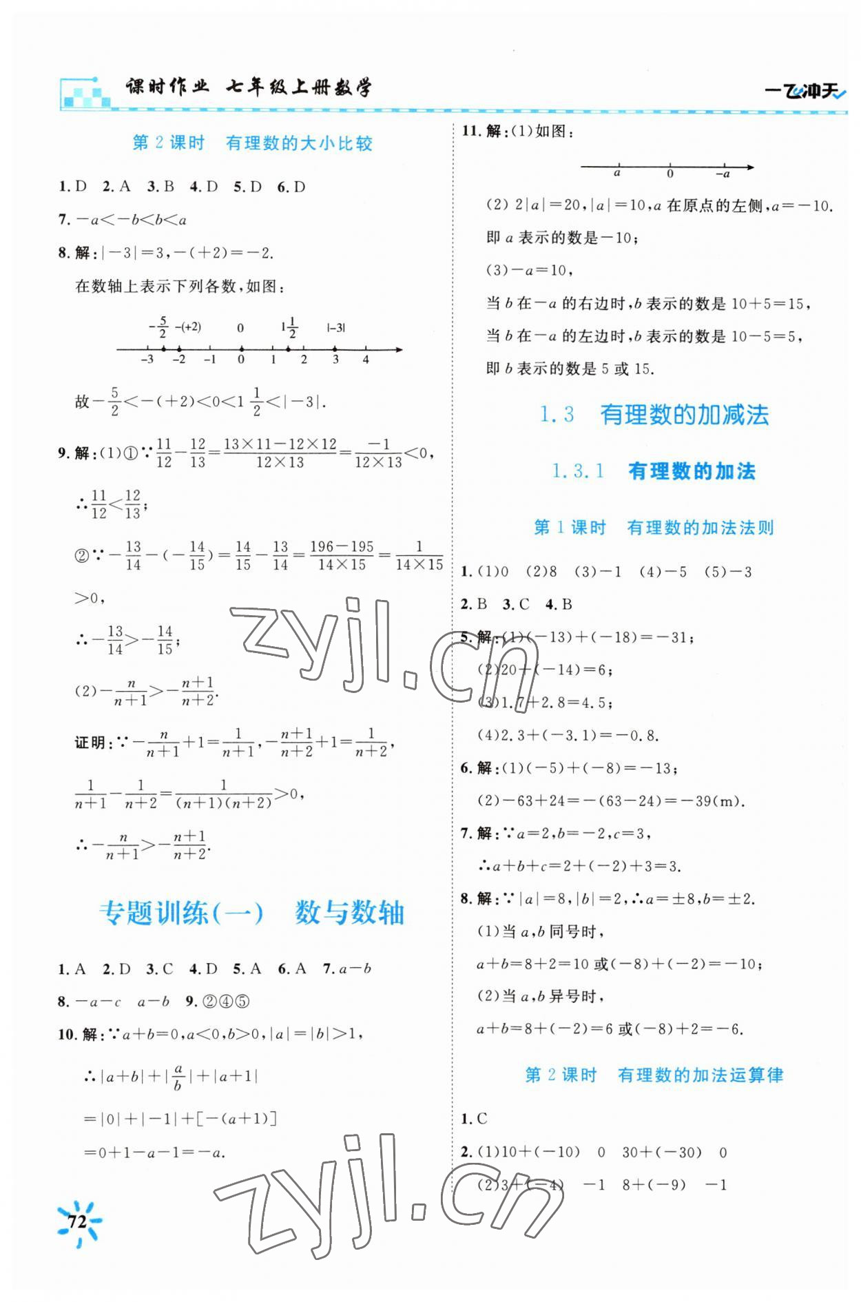 2023年一飛沖天課時(shí)作業(yè)七年級數(shù)學(xué)上冊人教版 第2頁